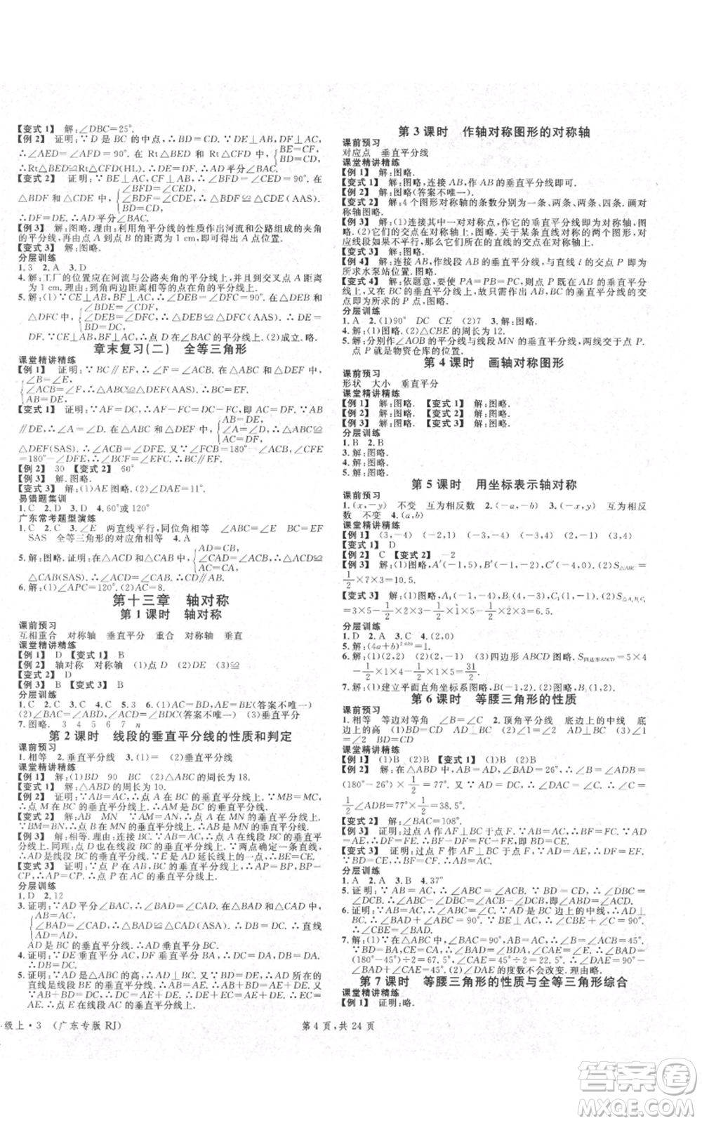 安徽師范大學(xué)出版社2021名校課堂A課堂導(dǎo)學(xué)本八年級(jí)上冊(cè)數(shù)學(xué)人教版廣東專版參考答案