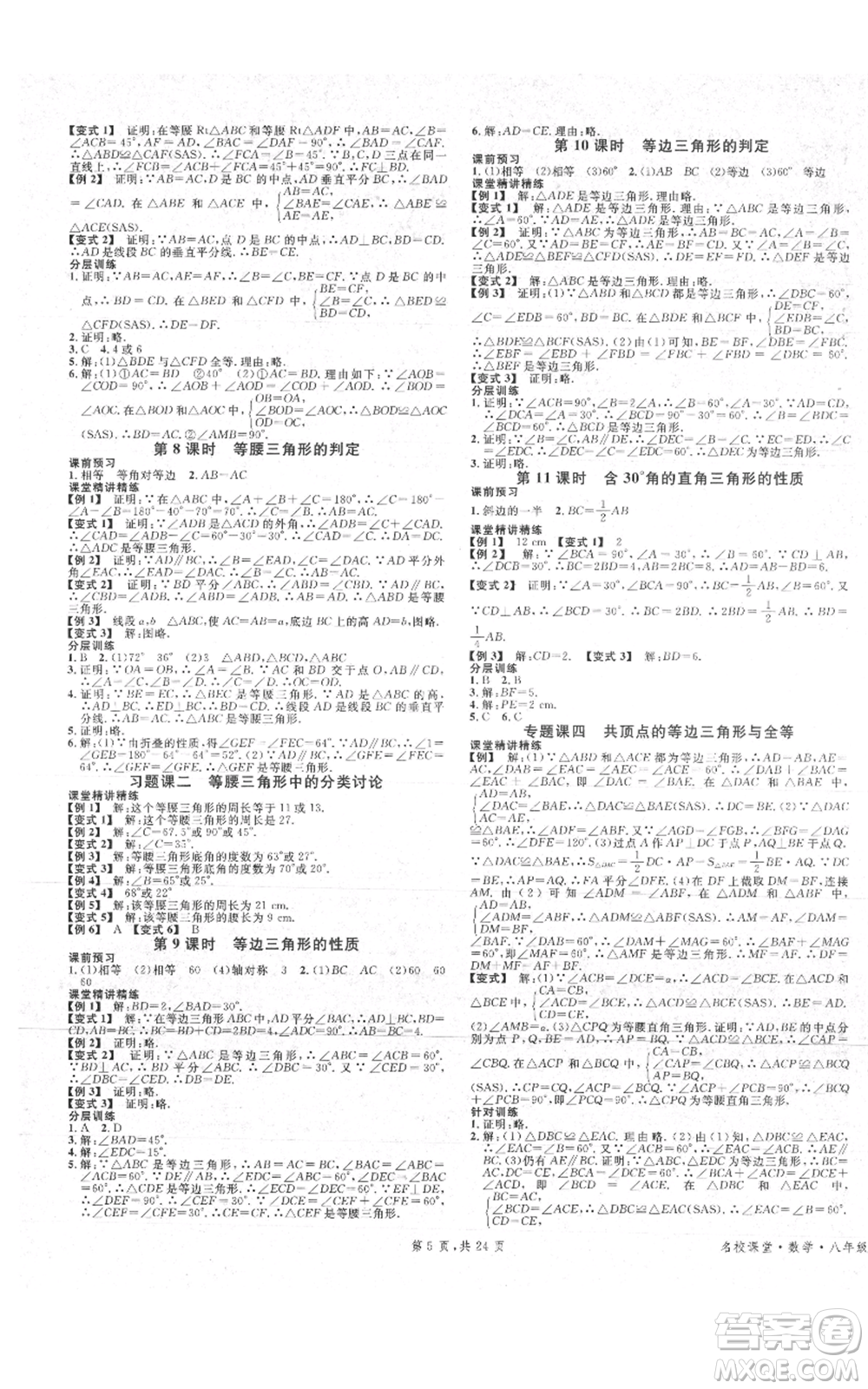 安徽師范大學(xué)出版社2021名校課堂A課堂導(dǎo)學(xué)本八年級(jí)上冊(cè)數(shù)學(xué)人教版廣東專版參考答案