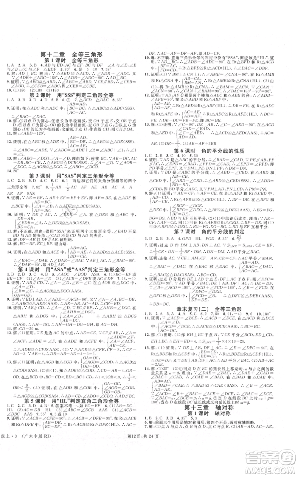 安徽師范大學(xué)出版社2021名校課堂A課堂導(dǎo)學(xué)本八年級(jí)上冊(cè)數(shù)學(xué)人教版廣東專版參考答案