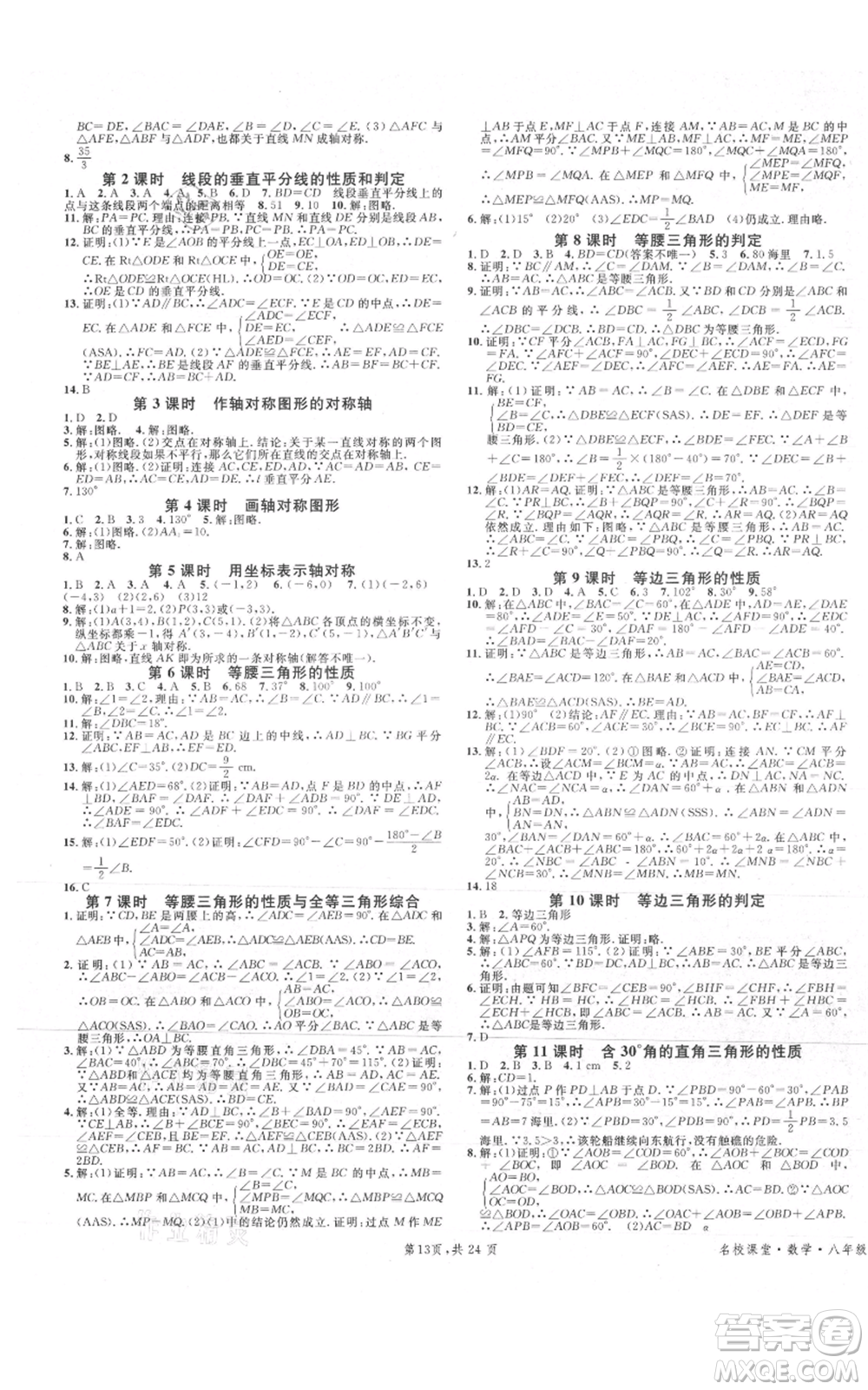 安徽師范大學(xué)出版社2021名校課堂A課堂導(dǎo)學(xué)本八年級(jí)上冊(cè)數(shù)學(xué)人教版廣東專版參考答案