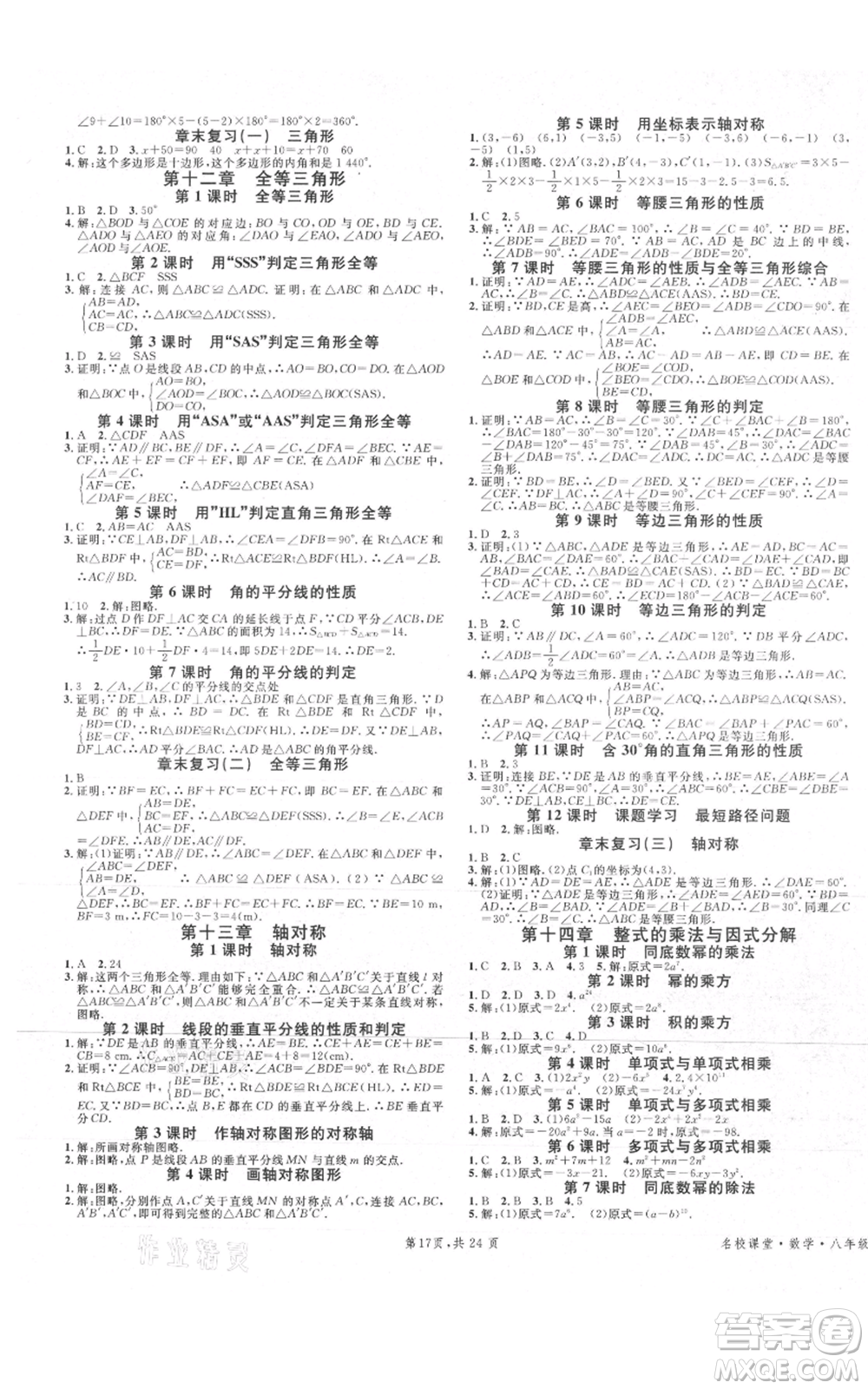 安徽師范大學(xué)出版社2021名校課堂A課堂導(dǎo)學(xué)本八年級(jí)上冊(cè)數(shù)學(xué)人教版廣東專版參考答案