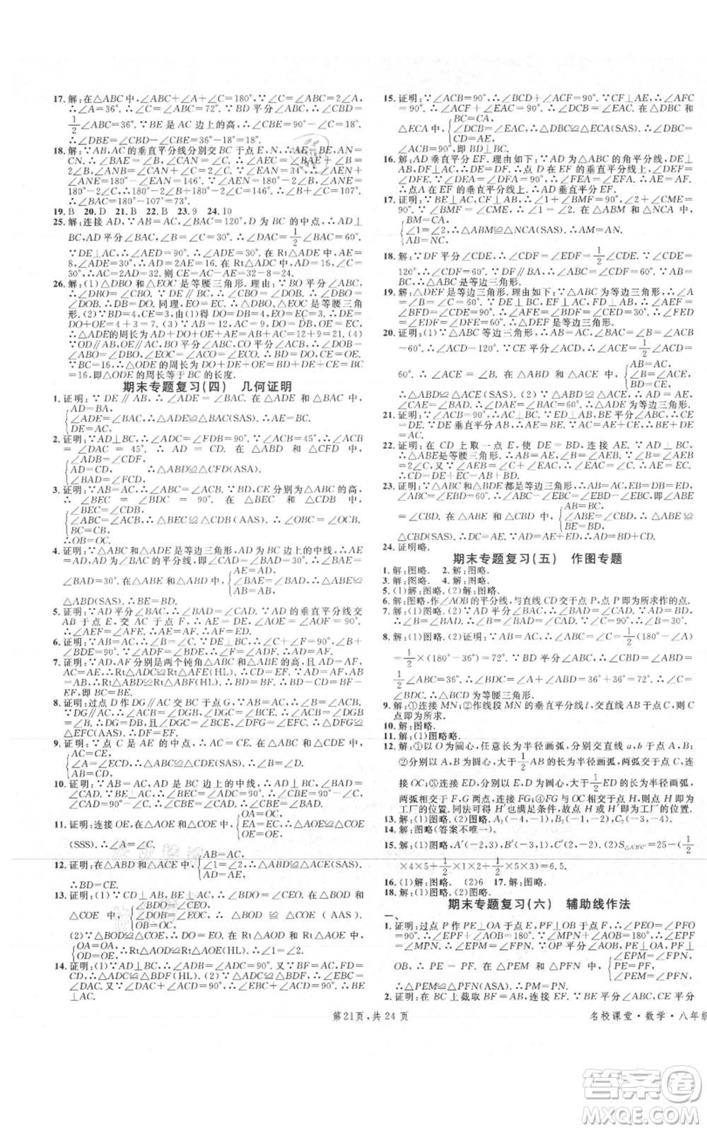 安徽師范大學(xué)出版社2021名校課堂A課堂導(dǎo)學(xué)本八年級(jí)上冊(cè)數(shù)學(xué)人教版廣東專版參考答案