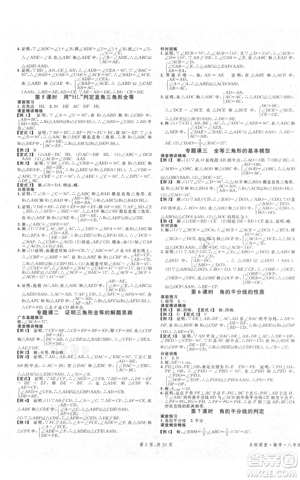 安徽師范大學(xué)出版社2021名校課堂A課堂導(dǎo)學(xué)本八年級(jí)上冊(cè)數(shù)學(xué)人教版廣東專版參考答案