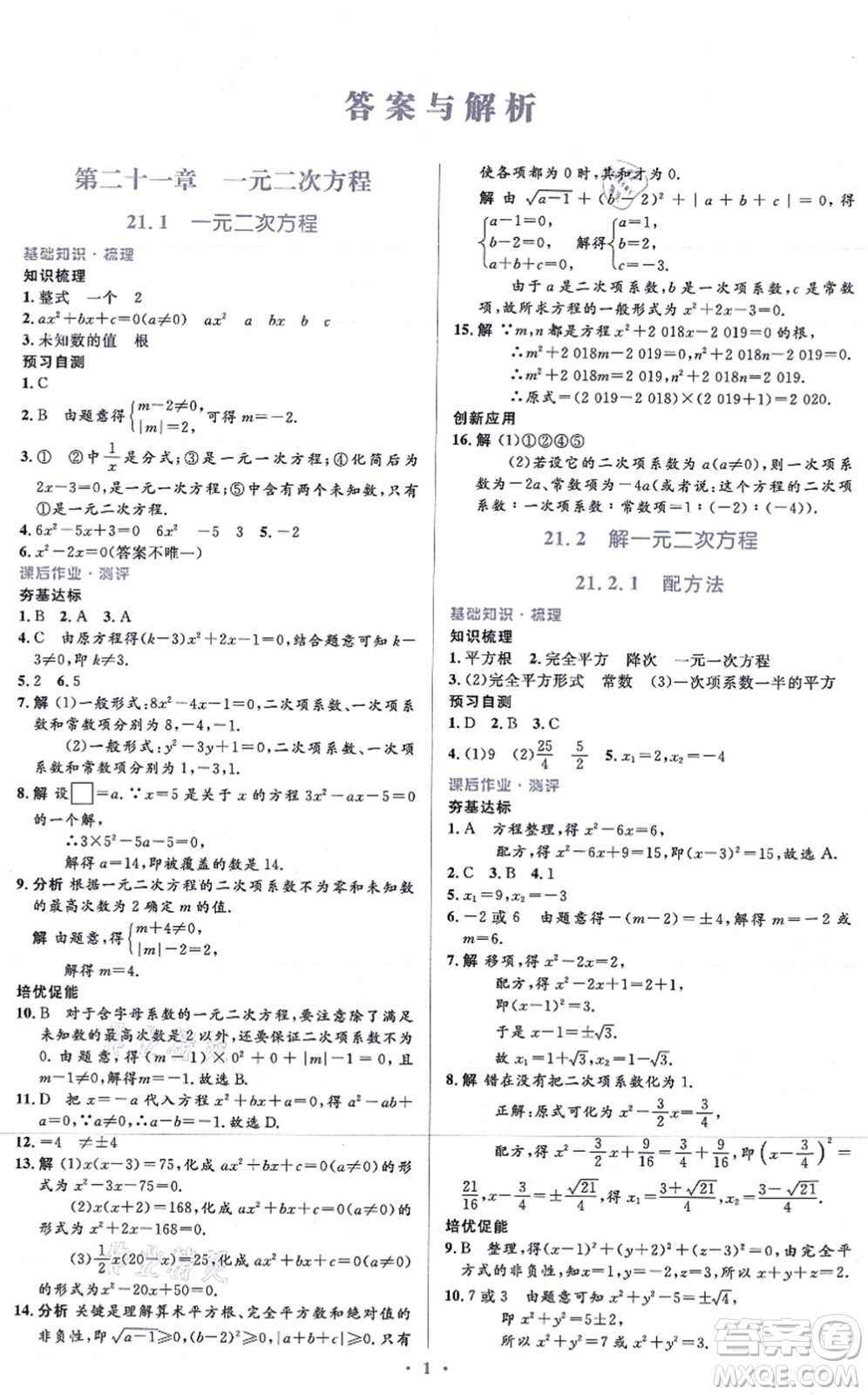 人民教育出版社2021同步解析與測(cè)評(píng)學(xué)考練九年級(jí)數(shù)學(xué)上冊(cè)人教版答案