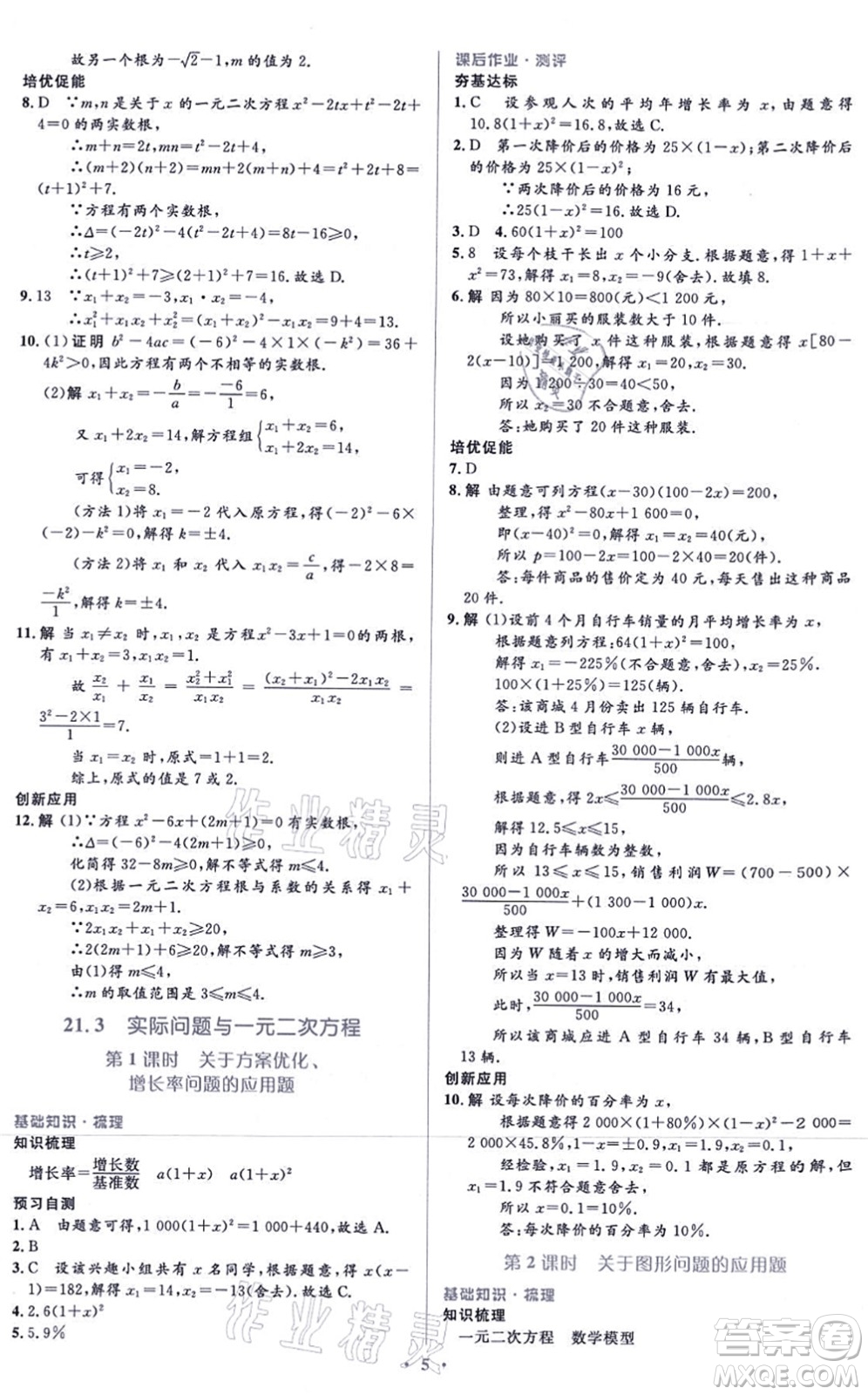 人民教育出版社2021同步解析與測(cè)評(píng)學(xué)考練九年級(jí)數(shù)學(xué)上冊(cè)人教版答案