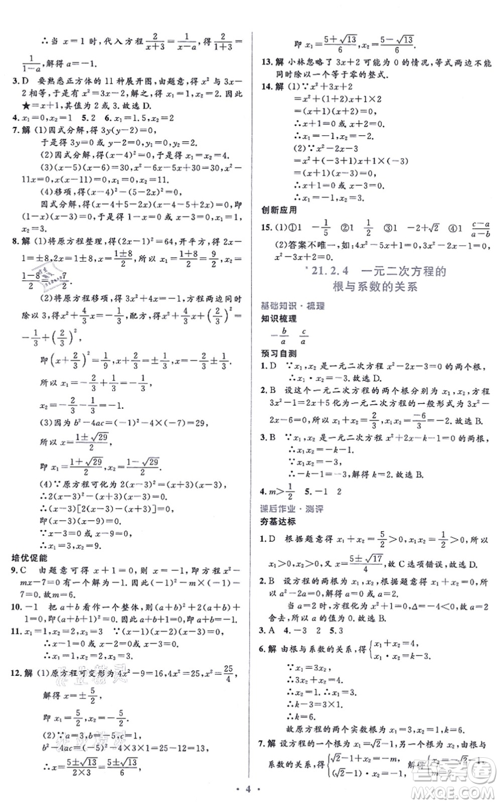 人民教育出版社2021同步解析與測(cè)評(píng)學(xué)考練九年級(jí)數(shù)學(xué)上冊(cè)人教版答案