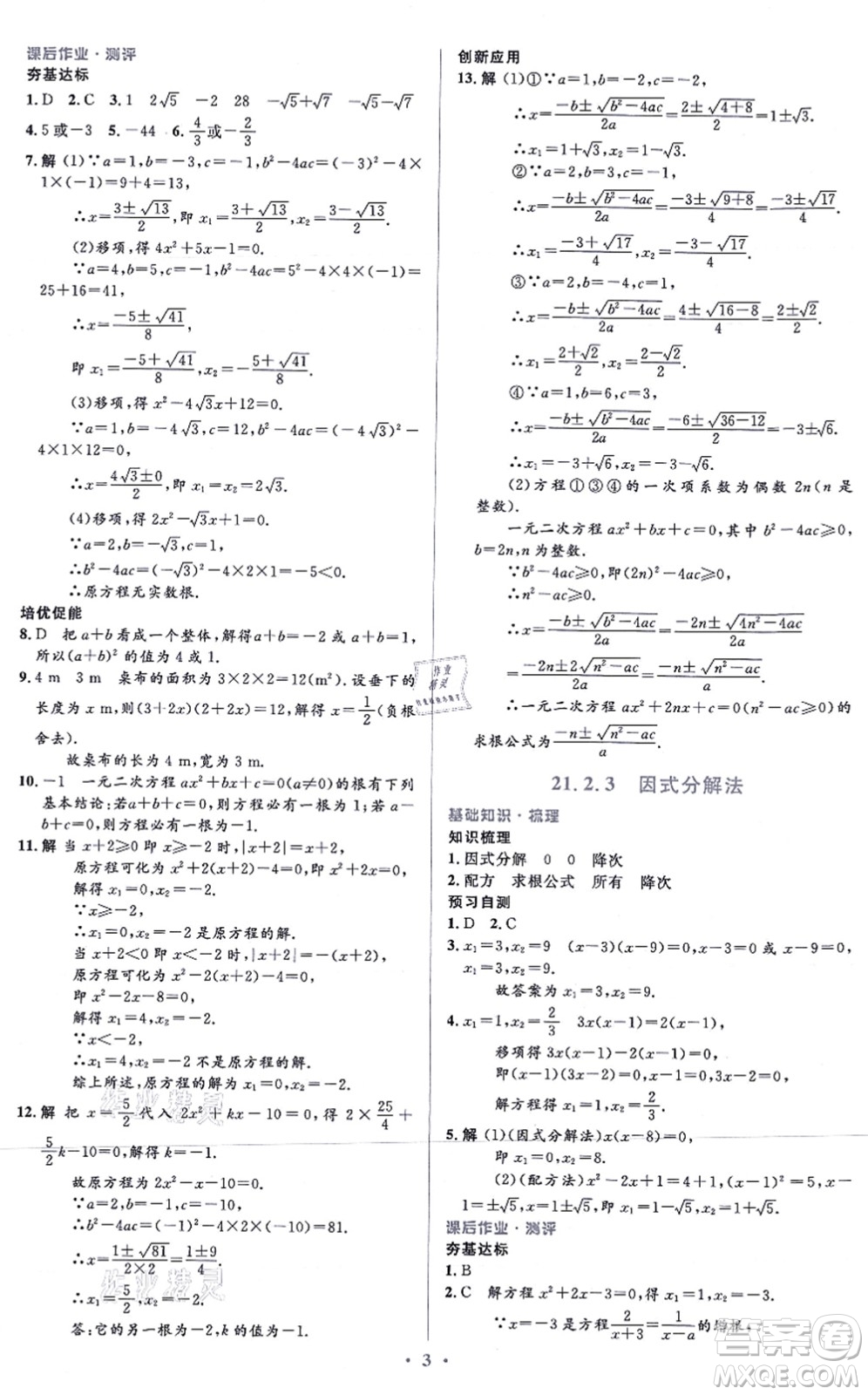 人民教育出版社2021同步解析與測(cè)評(píng)學(xué)考練九年級(jí)數(shù)學(xué)上冊(cè)人教版答案