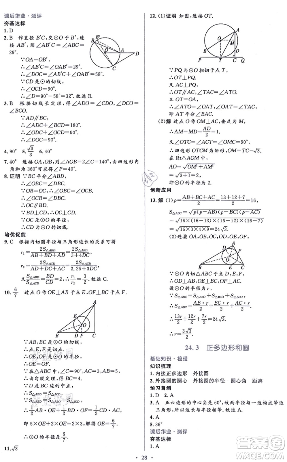 人民教育出版社2021同步解析與測(cè)評(píng)學(xué)考練九年級(jí)數(shù)學(xué)上冊(cè)人教版答案