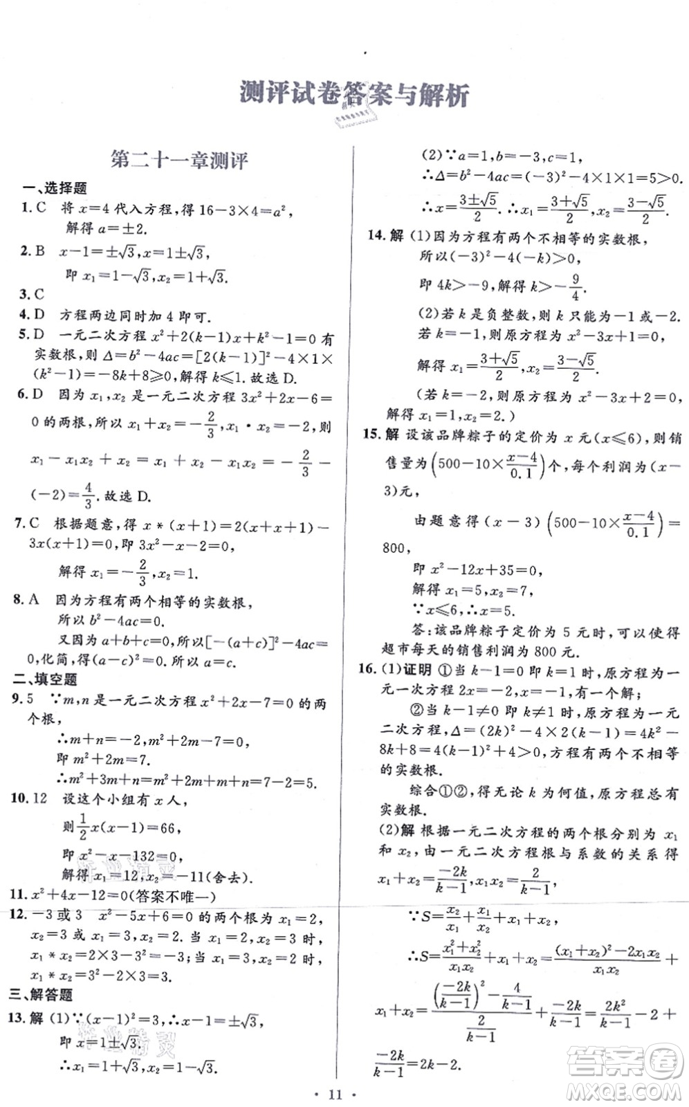 人民教育出版社2021同步解析與測(cè)評(píng)學(xué)考練九年級(jí)數(shù)學(xué)上冊(cè)人教版答案