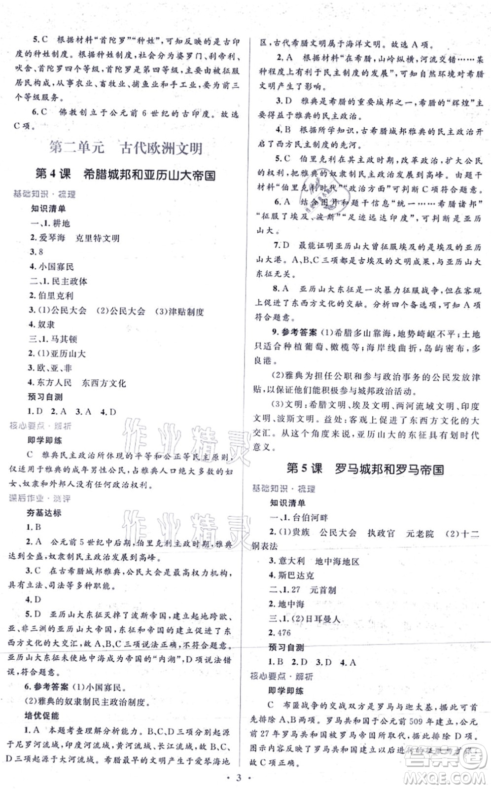 人民教育出版社2021同步解析與測評學考練九年級歷史上冊人教版答案