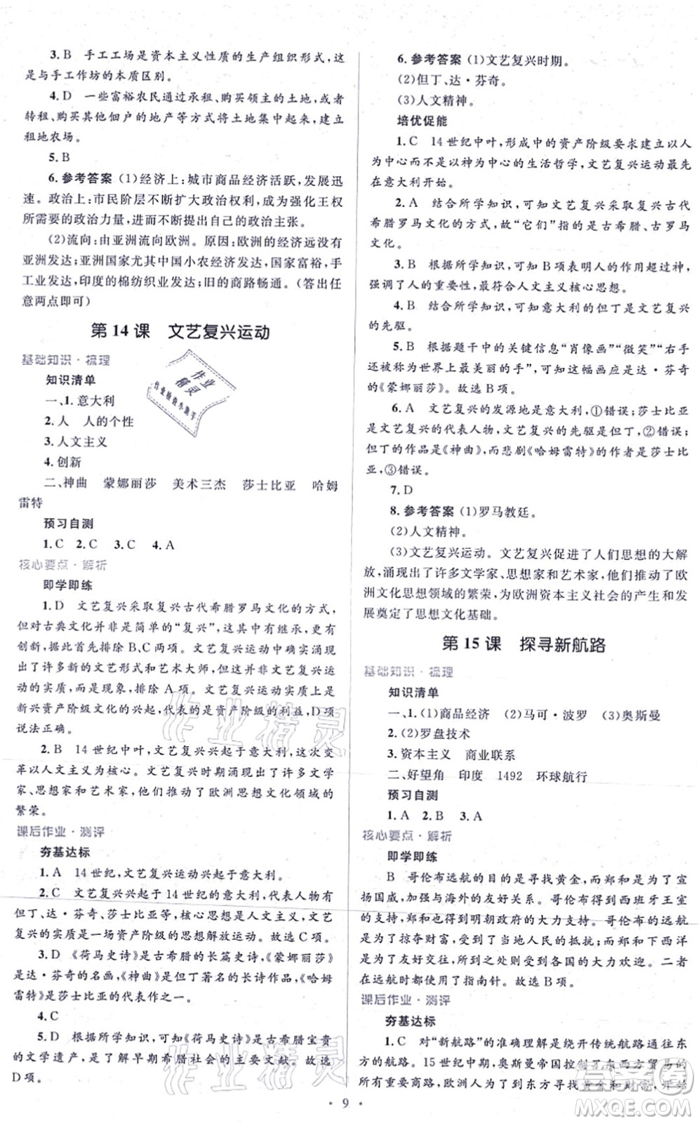 人民教育出版社2021同步解析與測評學考練九年級歷史上冊人教版答案