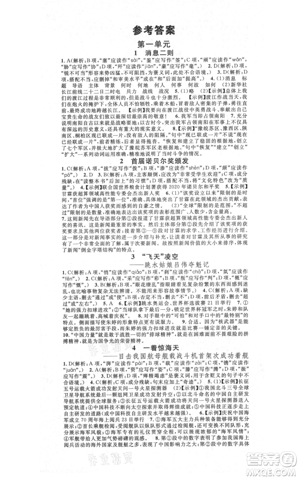 吉林教育出版社2021名校課堂滾動(dòng)學(xué)習(xí)法八年級(jí)上冊(cè)語(yǔ)文晨讀手冊(cè)人教版云南專版參考答案