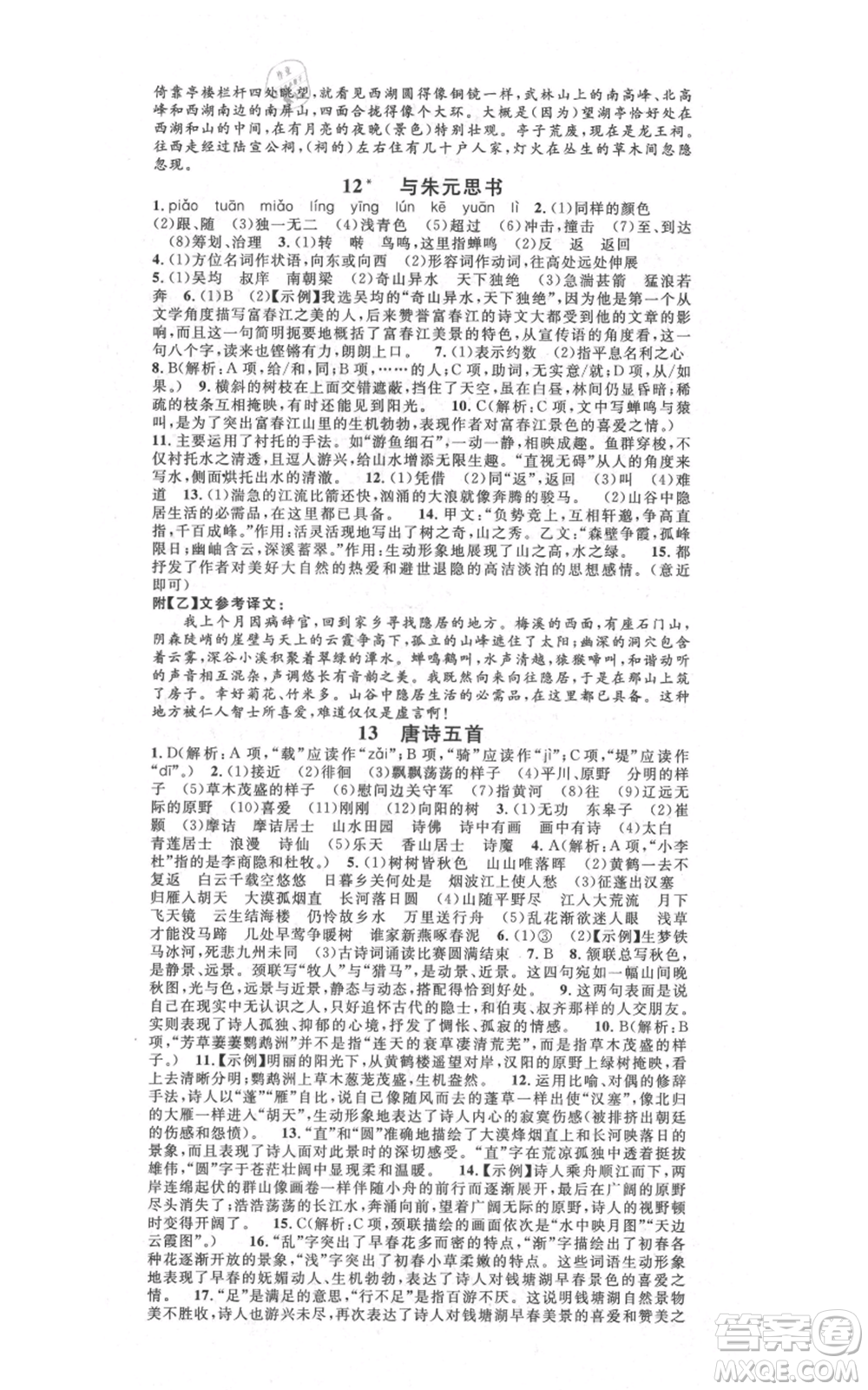 吉林教育出版社2021名校課堂滾動(dòng)學(xué)習(xí)法八年級(jí)上冊(cè)語(yǔ)文晨讀手冊(cè)人教版云南專版參考答案