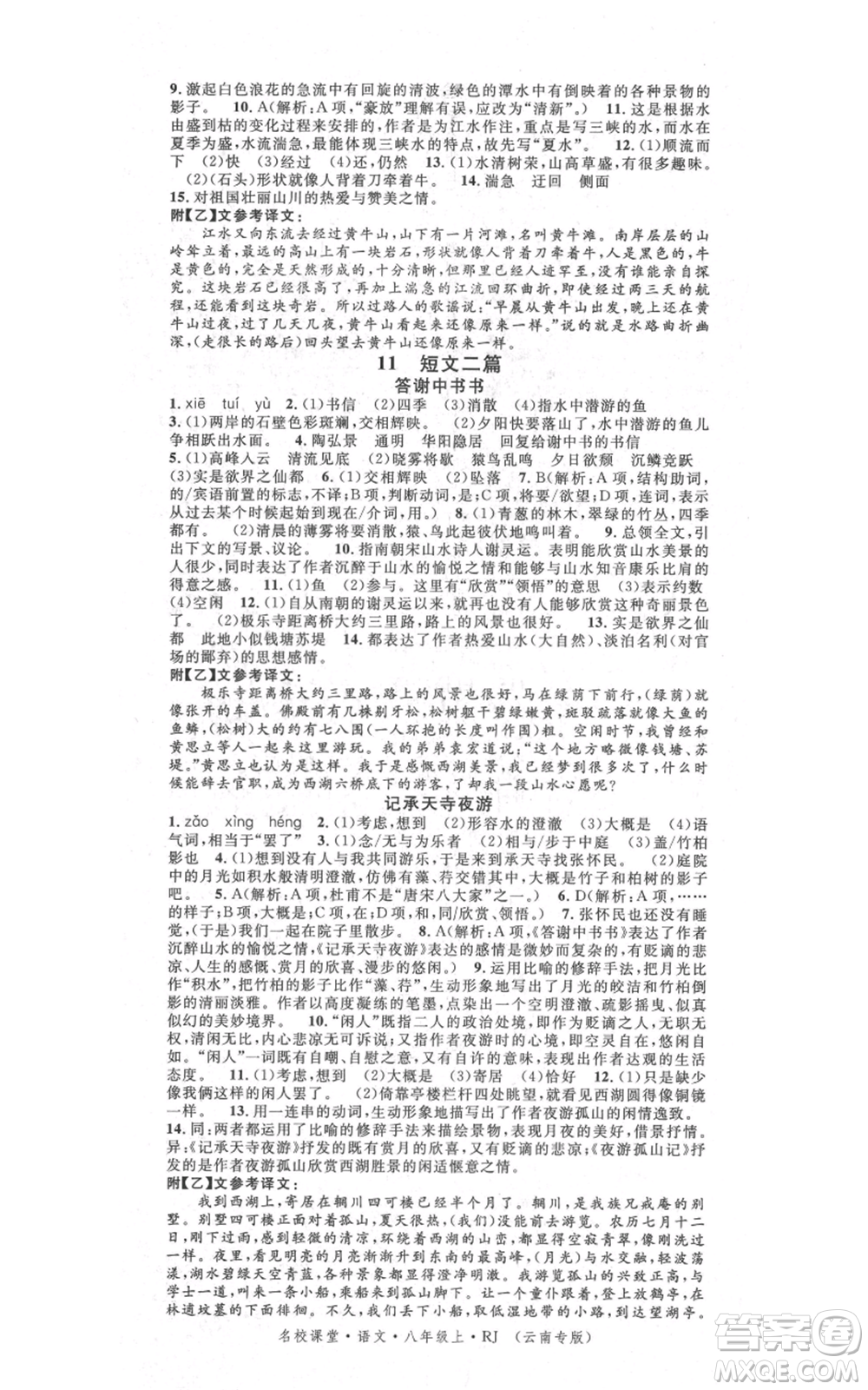 吉林教育出版社2021名校課堂滾動(dòng)學(xué)習(xí)法八年級(jí)上冊(cè)語(yǔ)文晨讀手冊(cè)人教版云南專版參考答案