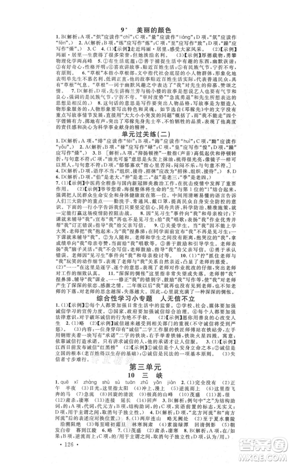 吉林教育出版社2021名校課堂滾動(dòng)學(xué)習(xí)法八年級(jí)上冊(cè)語(yǔ)文晨讀手冊(cè)人教版云南專版參考答案