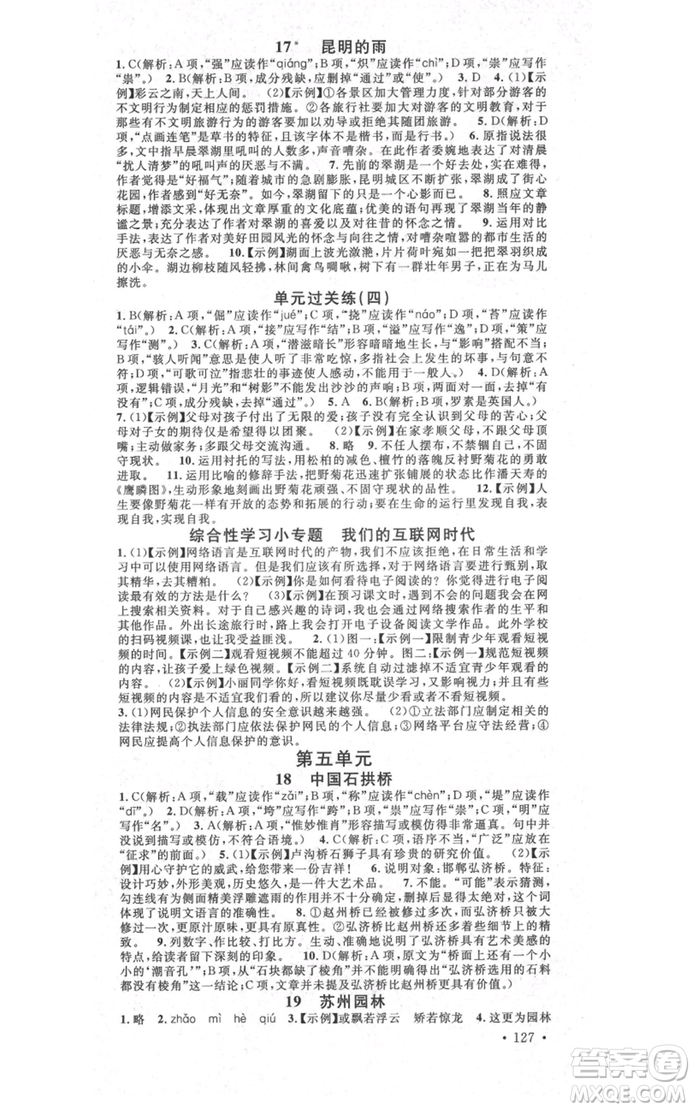 吉林教育出版社2021名校課堂滾動(dòng)學(xué)習(xí)法八年級(jí)上冊(cè)語(yǔ)文晨讀手冊(cè)人教版云南專版參考答案