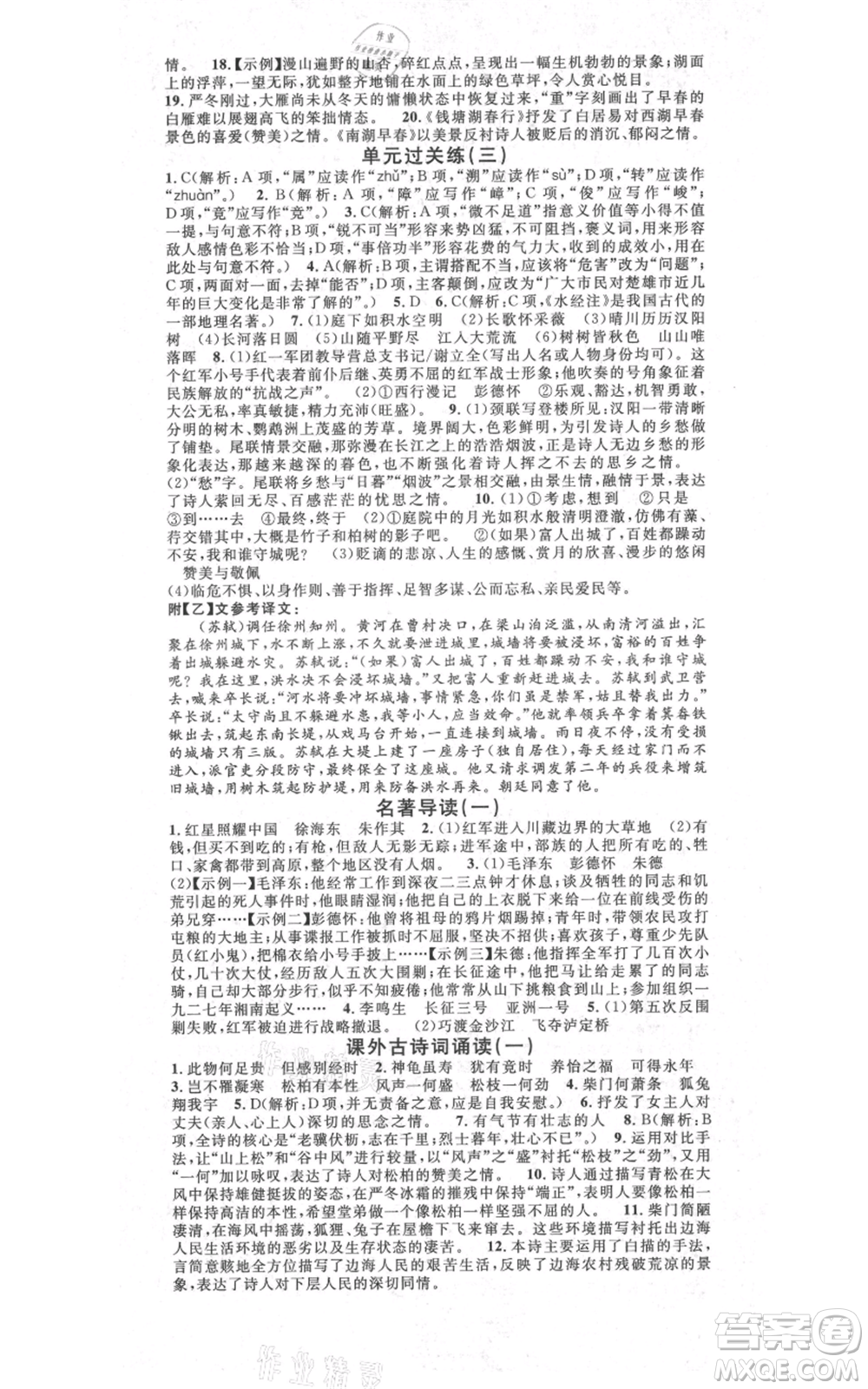 吉林教育出版社2021名校課堂滾動(dòng)學(xué)習(xí)法八年級(jí)上冊(cè)語(yǔ)文晨讀手冊(cè)人教版云南專版參考答案