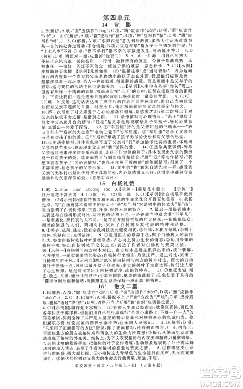 吉林教育出版社2021名校課堂滾動(dòng)學(xué)習(xí)法八年級(jí)上冊(cè)語(yǔ)文晨讀手冊(cè)人教版云南專版參考答案