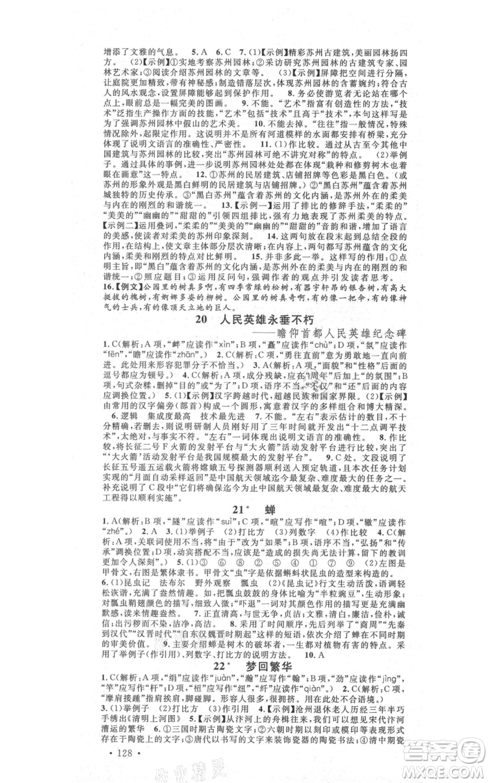 吉林教育出版社2021名校課堂滾動(dòng)學(xué)習(xí)法八年級(jí)上冊(cè)語(yǔ)文晨讀手冊(cè)人教版云南專版參考答案