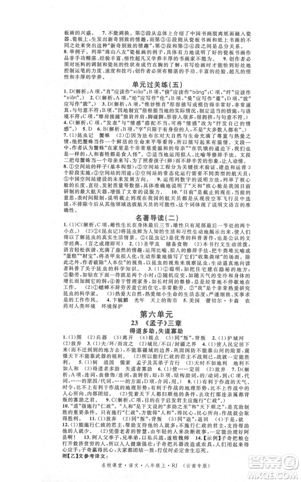 吉林教育出版社2021名校課堂滾動(dòng)學(xué)習(xí)法八年級(jí)上冊(cè)語(yǔ)文晨讀手冊(cè)人教版云南專版參考答案