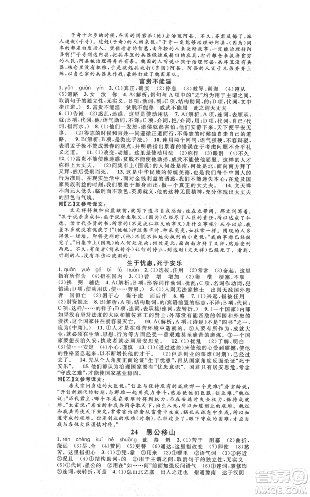 吉林教育出版社2021名校課堂滾動(dòng)學(xué)習(xí)法八年級(jí)上冊(cè)語(yǔ)文晨讀手冊(cè)人教版云南專版參考答案