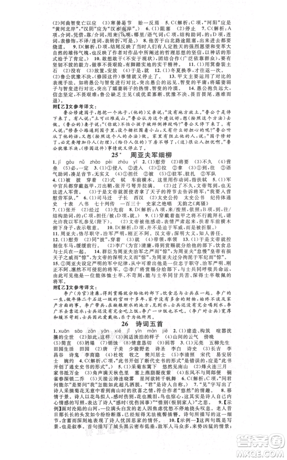 吉林教育出版社2021名校課堂滾動(dòng)學(xué)習(xí)法八年級(jí)上冊(cè)語(yǔ)文晨讀手冊(cè)人教版云南專版參考答案