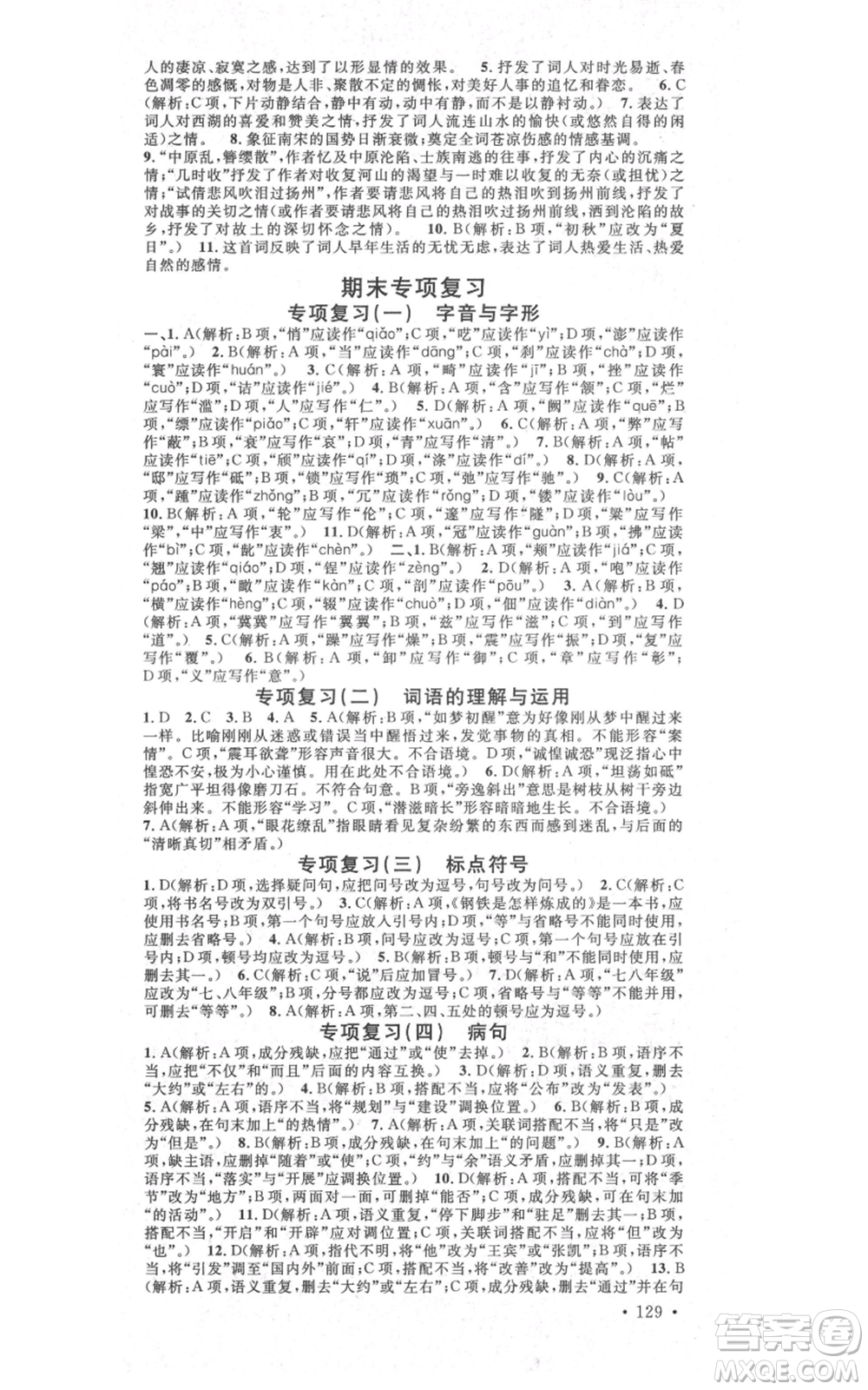 吉林教育出版社2021名校課堂滾動(dòng)學(xué)習(xí)法八年級(jí)上冊(cè)語(yǔ)文晨讀手冊(cè)人教版云南專版參考答案