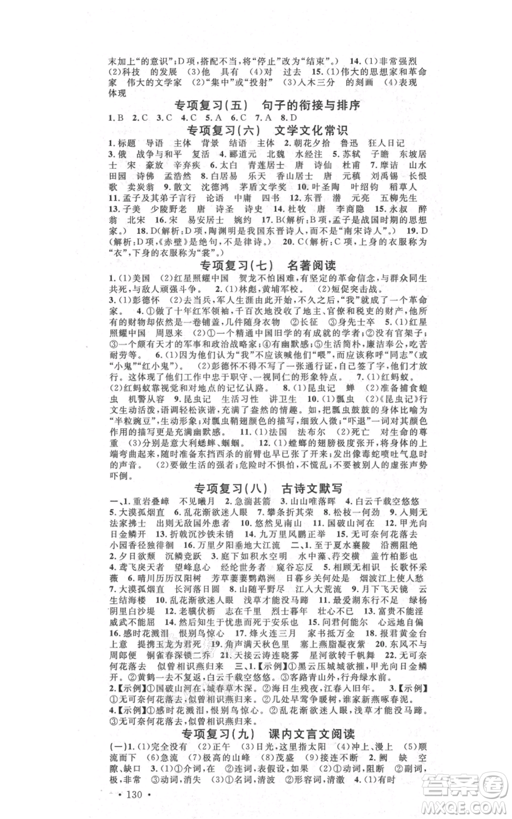 吉林教育出版社2021名校課堂滾動(dòng)學(xué)習(xí)法八年級(jí)上冊(cè)語(yǔ)文晨讀手冊(cè)人教版云南專版參考答案