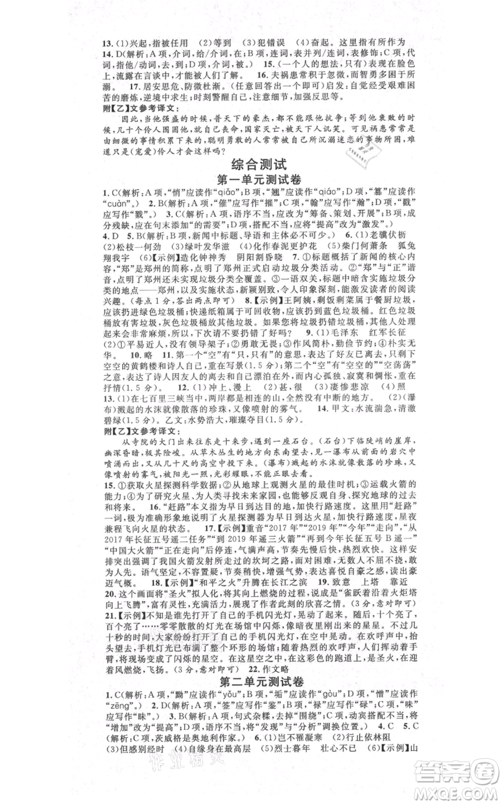 吉林教育出版社2021名校課堂滾動(dòng)學(xué)習(xí)法八年級(jí)上冊(cè)語(yǔ)文晨讀手冊(cè)人教版云南專版參考答案