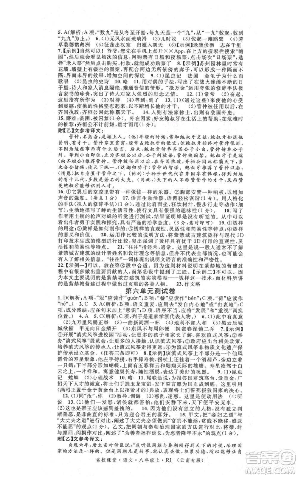 吉林教育出版社2021名校課堂滾動(dòng)學(xué)習(xí)法八年級(jí)上冊(cè)語(yǔ)文晨讀手冊(cè)人教版云南專版參考答案