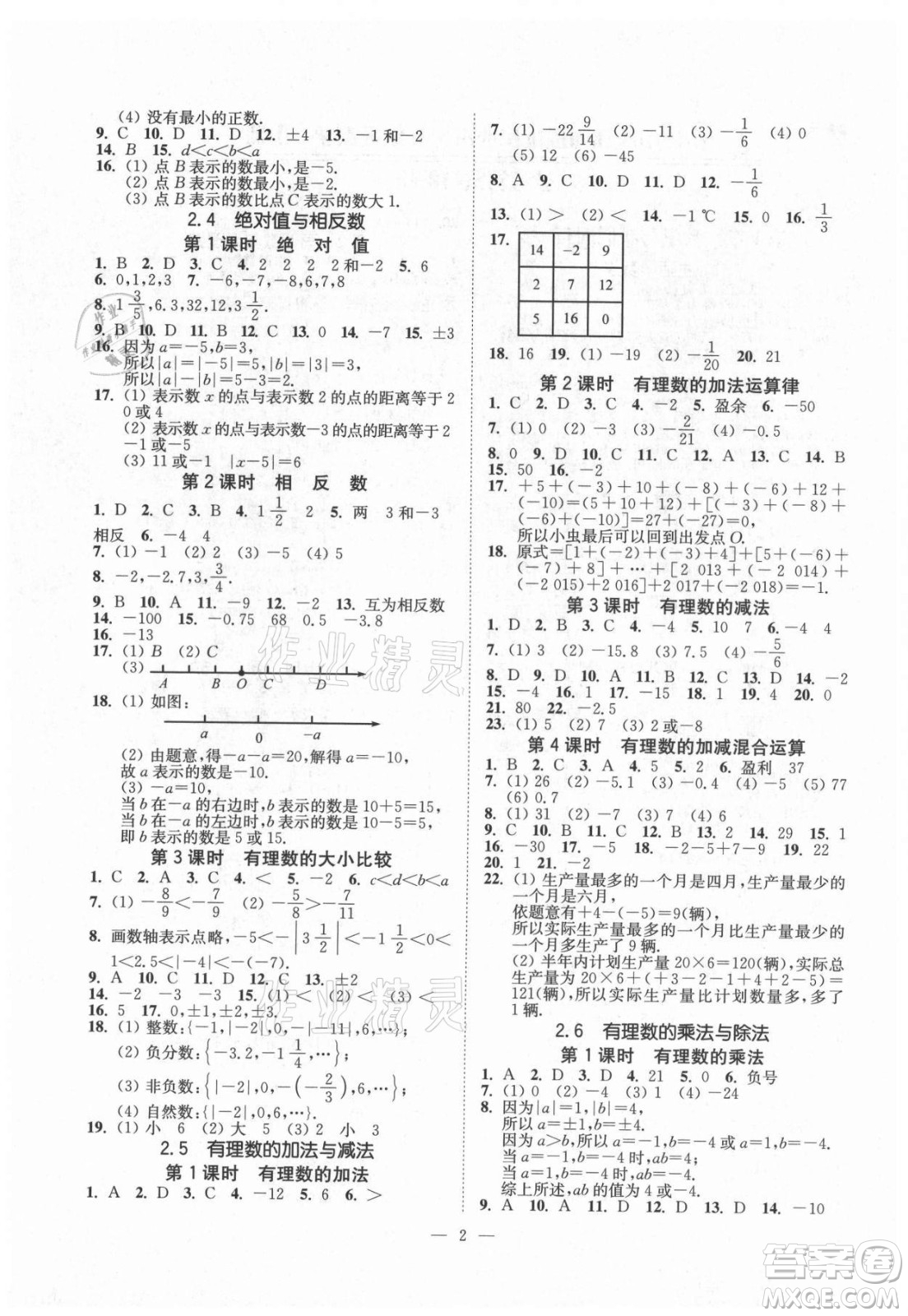 江蘇鳳凰美術(shù)出版社2021南通小題課時提優(yōu)作業(yè)本七年級數(shù)學(xué)上冊江蘇版答案