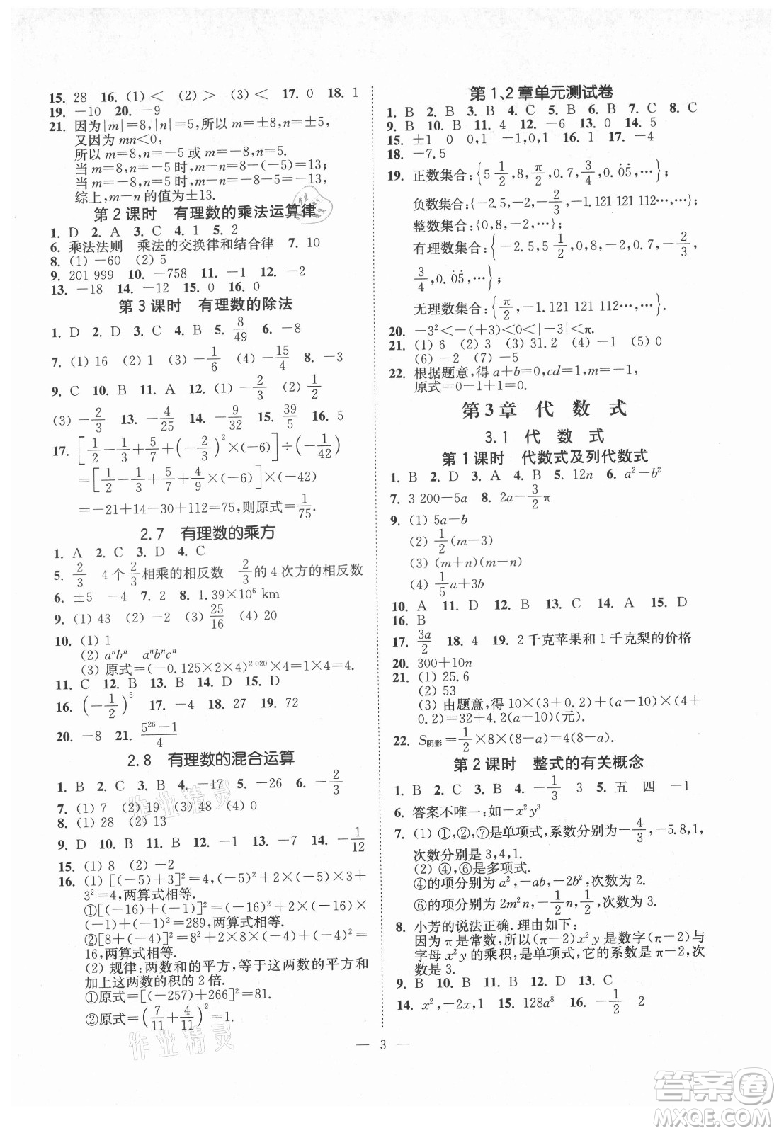 江蘇鳳凰美術(shù)出版社2021南通小題課時提優(yōu)作業(yè)本七年級數(shù)學(xué)上冊江蘇版答案