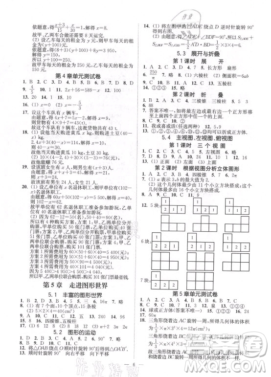 江蘇鳳凰美術(shù)出版社2021南通小題課時提優(yōu)作業(yè)本七年級數(shù)學(xué)上冊江蘇版答案