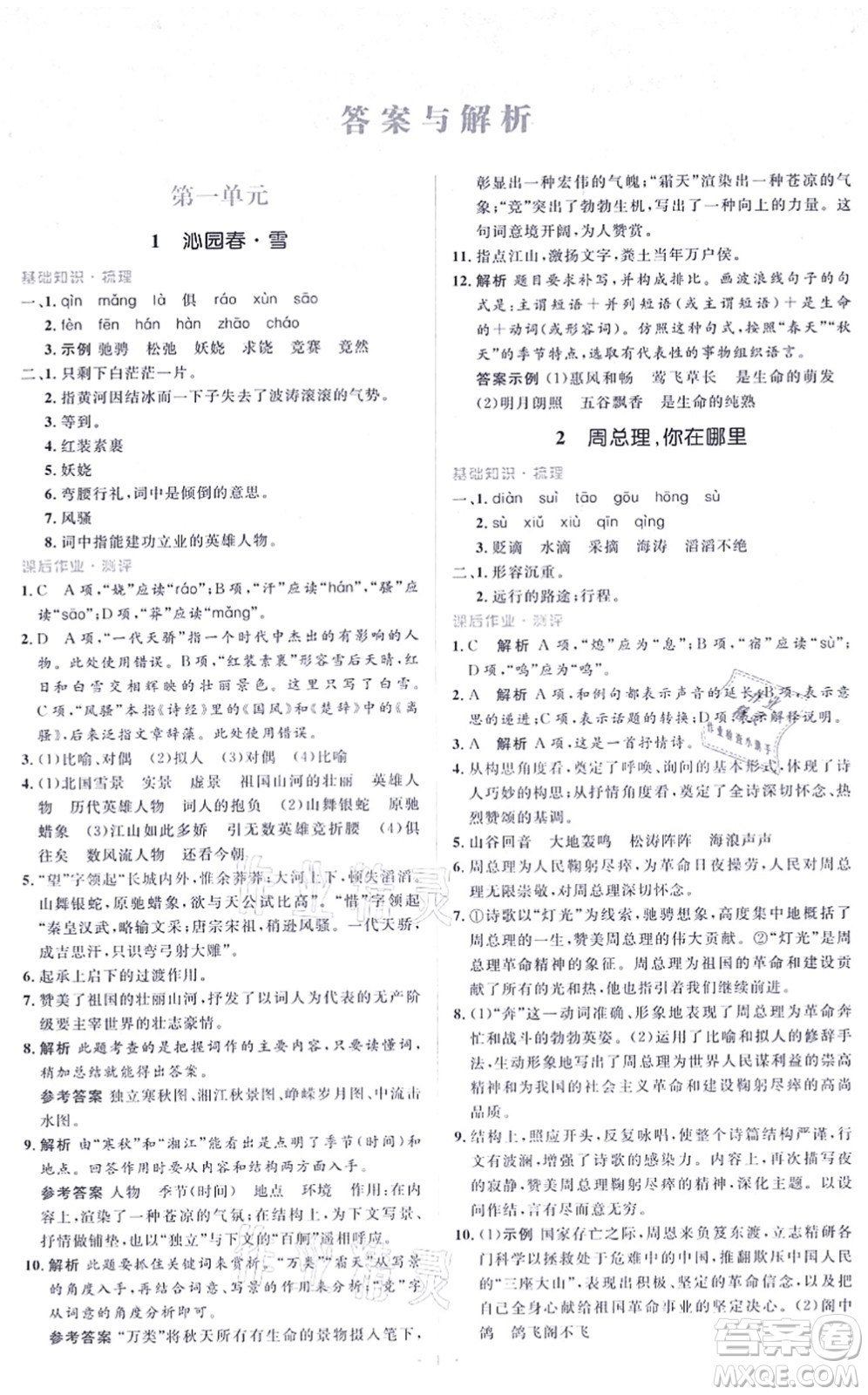 人民教育出版社2021同步解析與測評學考練九年級語文上冊人教版答案