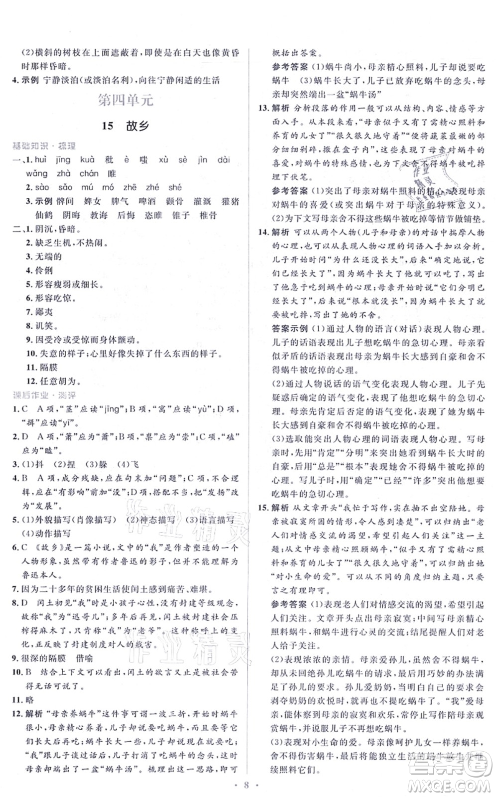 人民教育出版社2021同步解析與測評學考練九年級語文上冊人教版答案