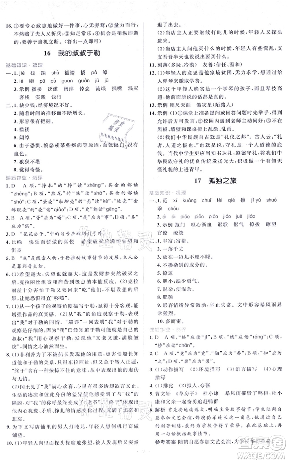 人民教育出版社2021同步解析與測評學考練九年級語文上冊人教版答案