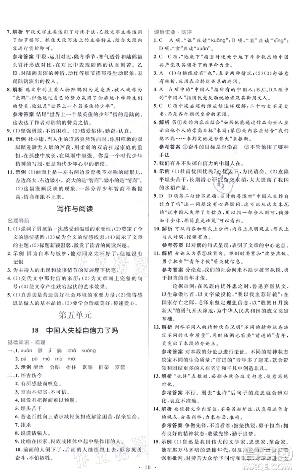 人民教育出版社2021同步解析與測評學考練九年級語文上冊人教版答案