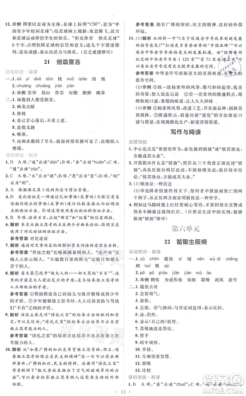 人民教育出版社2021同步解析與測評學考練九年級語文上冊人教版答案