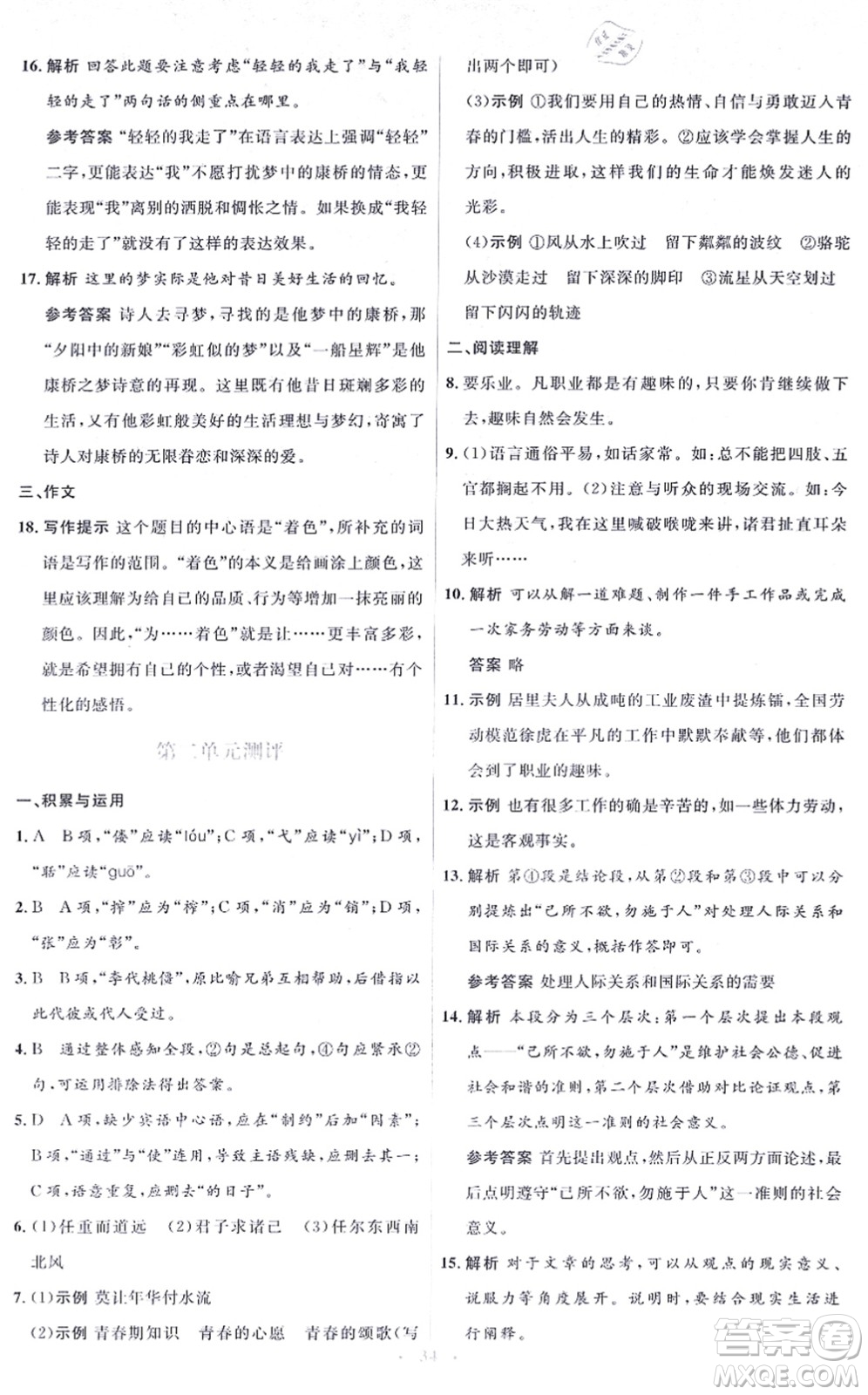 人民教育出版社2021同步解析與測評學考練九年級語文上冊人教版答案