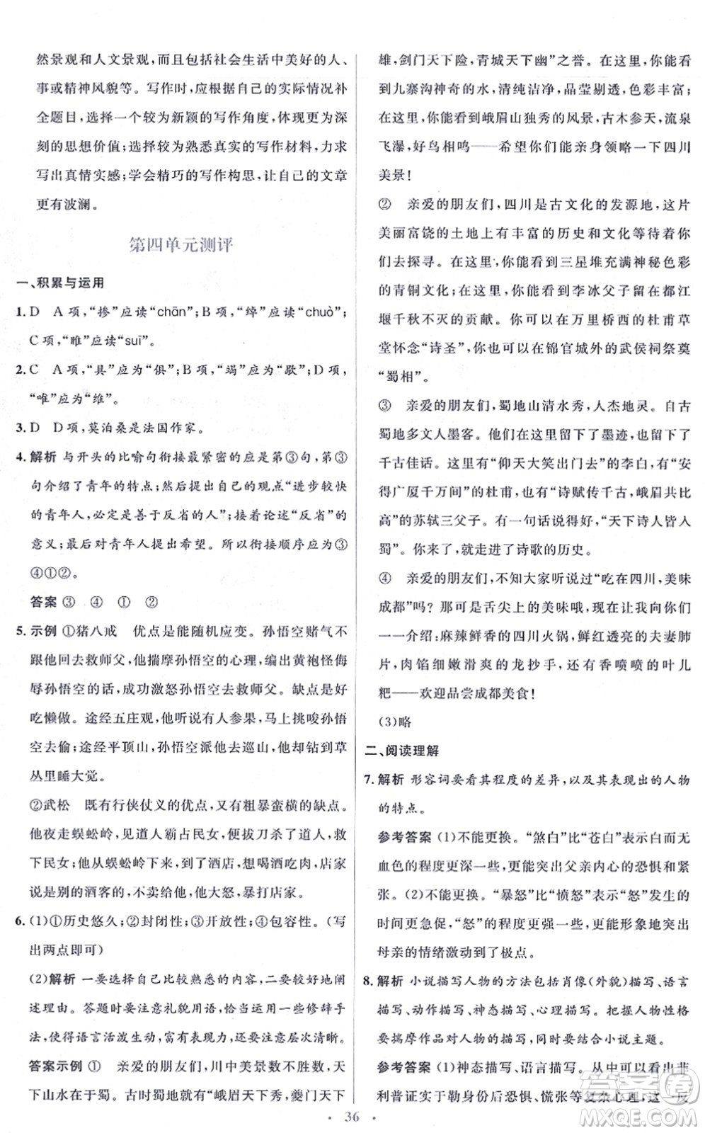 人民教育出版社2021同步解析與測評學考練九年級語文上冊人教版答案