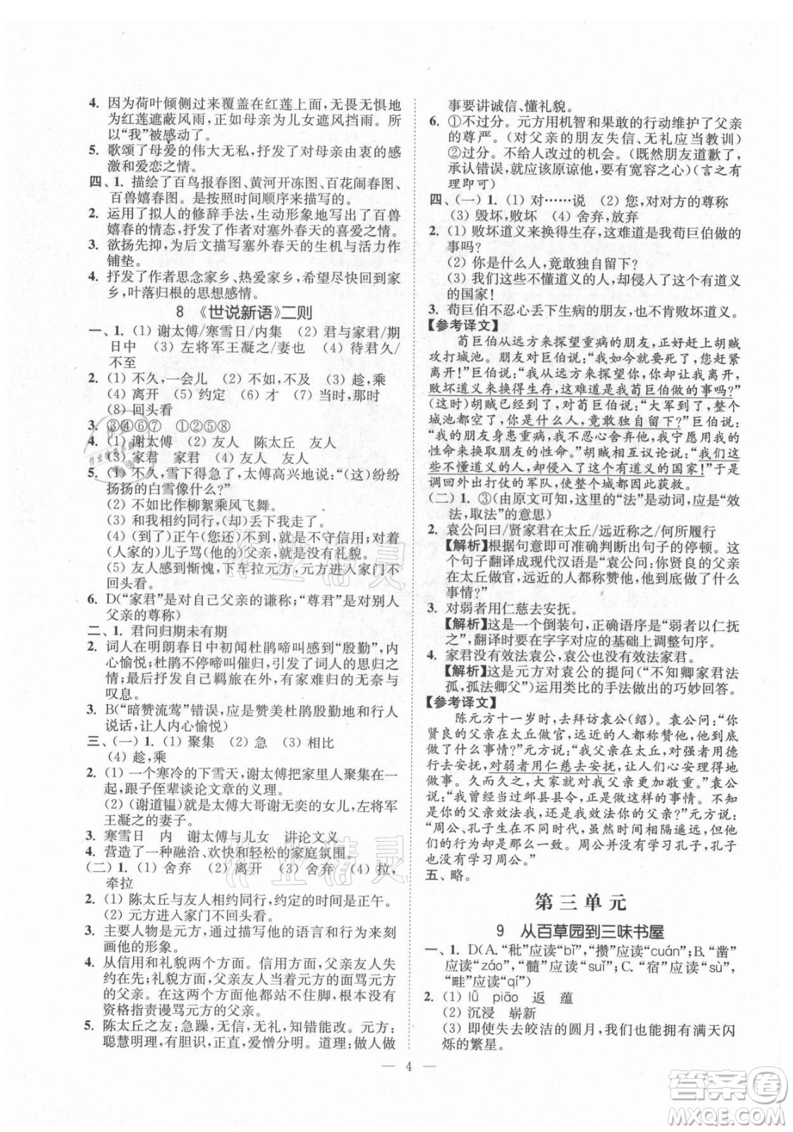 延邊大學(xué)出版社2021南通小題課時提優(yōu)作業(yè)本七年級語文上冊人教版答案