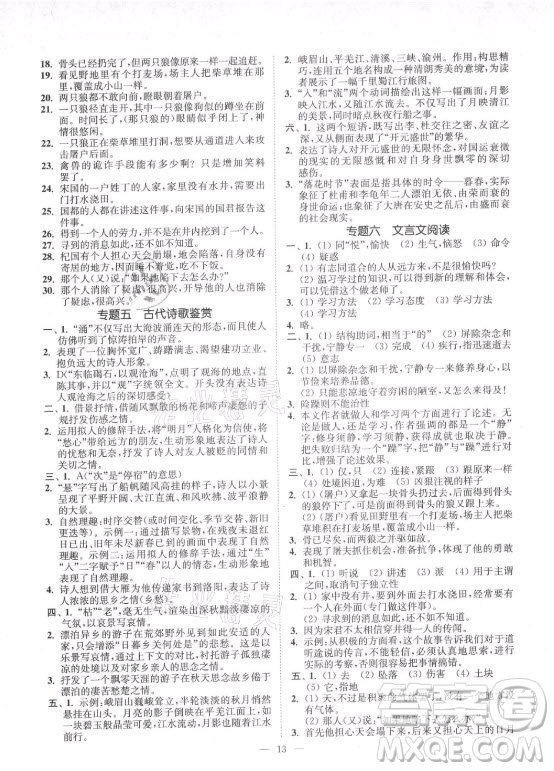 延邊大學(xué)出版社2021南通小題課時提優(yōu)作業(yè)本七年級語文上冊人教版答案