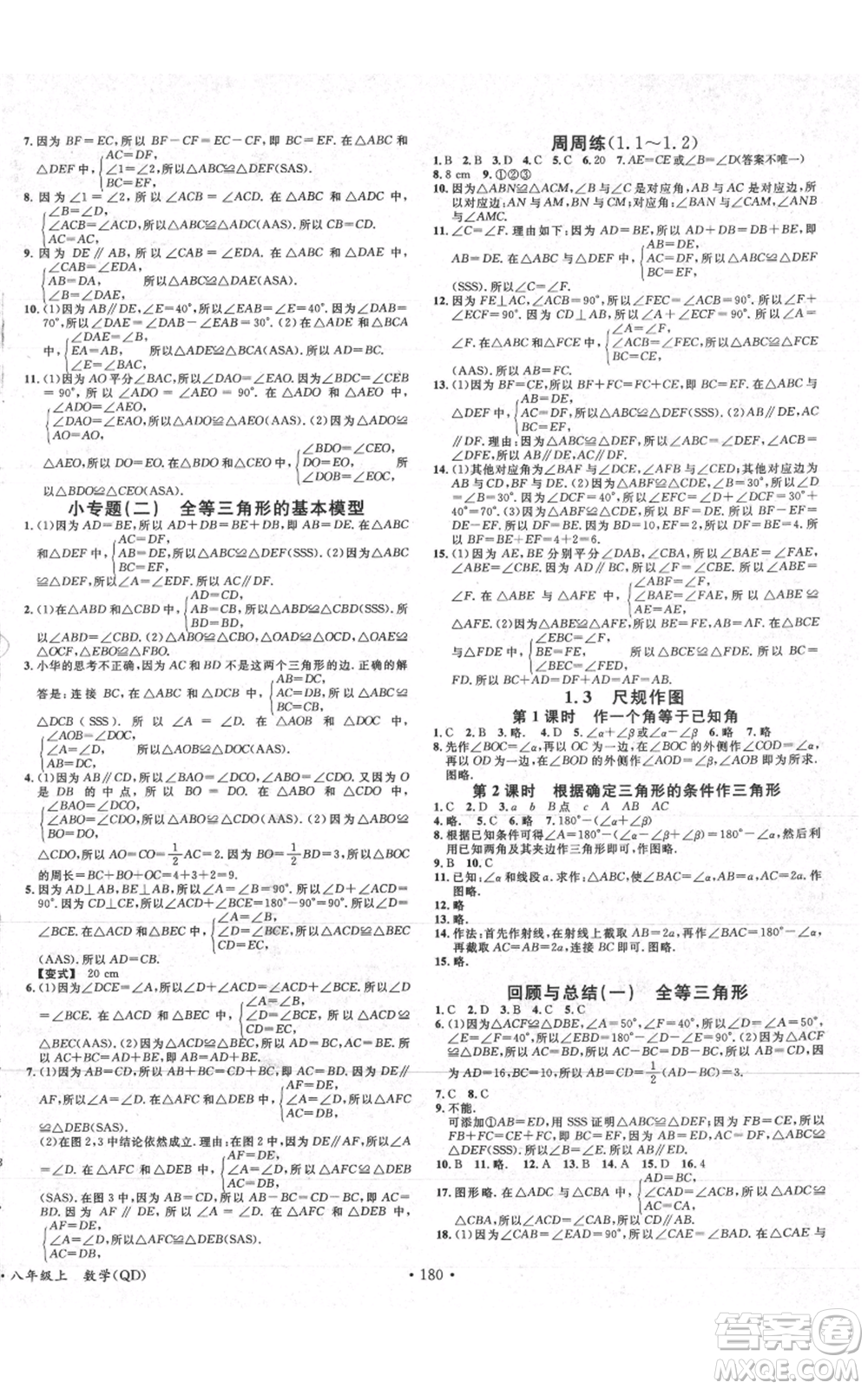 廣東經(jīng)濟(jì)出版社2021名校課堂八年級(jí)上冊(cè)數(shù)學(xué)青島版參考答案