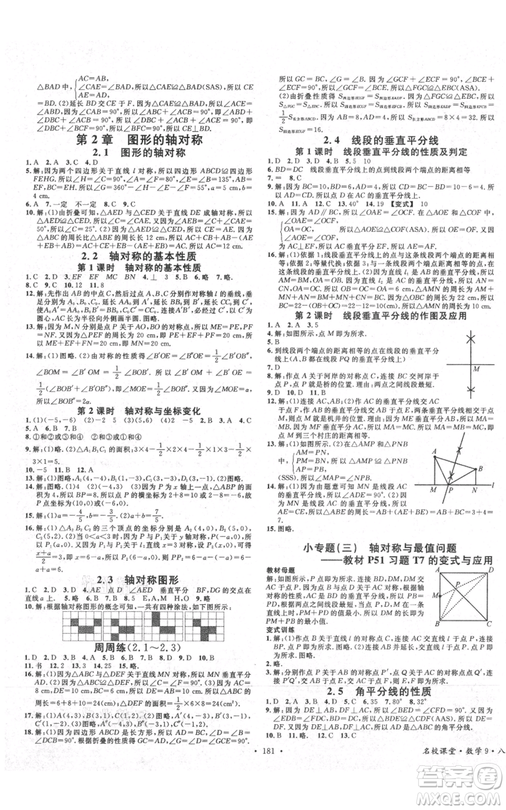 廣東經(jīng)濟(jì)出版社2021名校課堂八年級(jí)上冊(cè)數(shù)學(xué)青島版參考答案