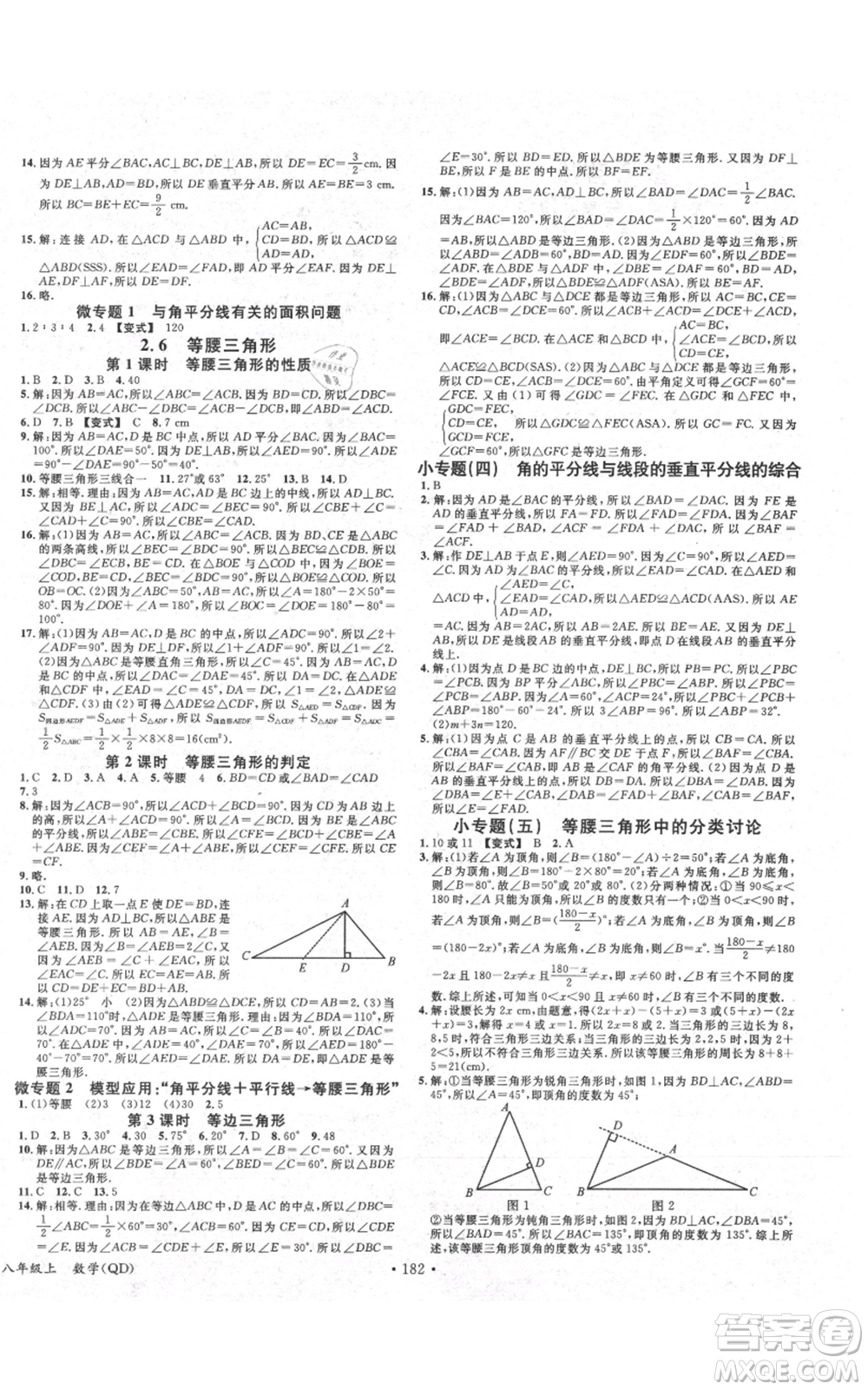 廣東經(jīng)濟(jì)出版社2021名校課堂八年級(jí)上冊(cè)數(shù)學(xué)青島版參考答案