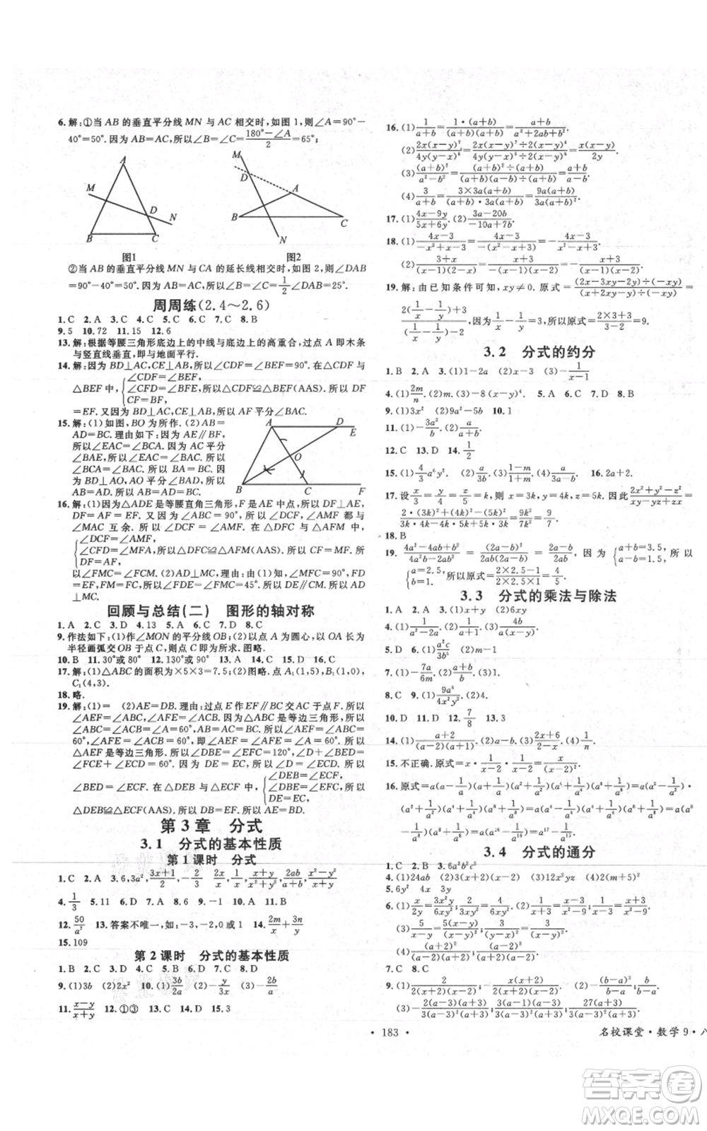 廣東經(jīng)濟(jì)出版社2021名校課堂八年級(jí)上冊(cè)數(shù)學(xué)青島版參考答案