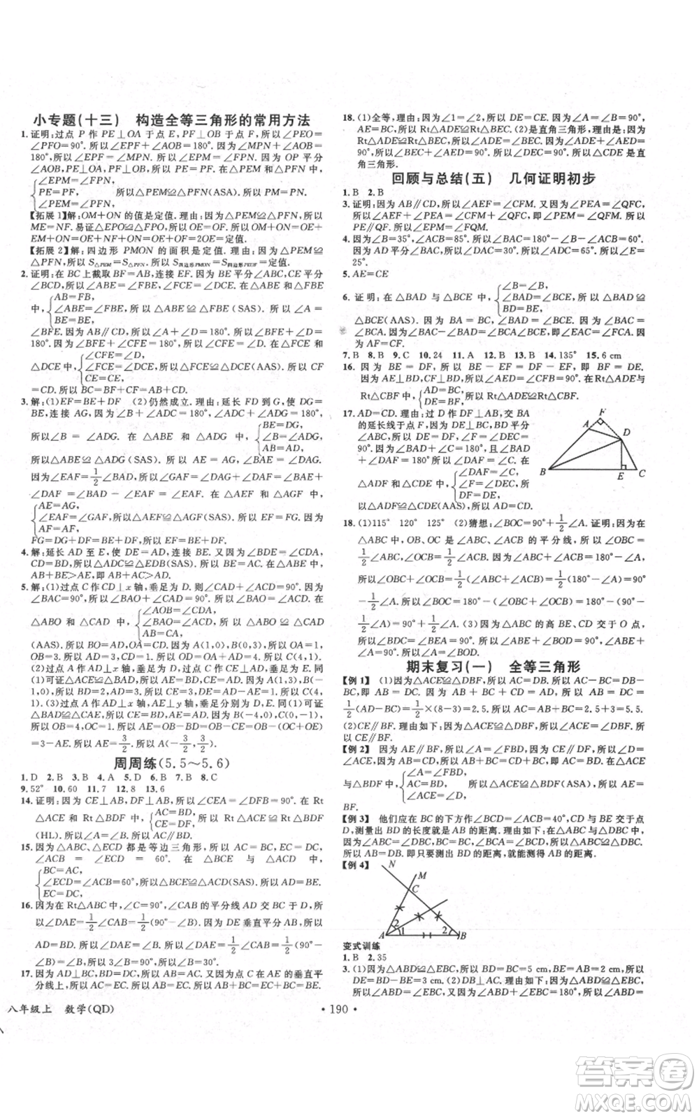 廣東經(jīng)濟(jì)出版社2021名校課堂八年級(jí)上冊(cè)數(shù)學(xué)青島版參考答案