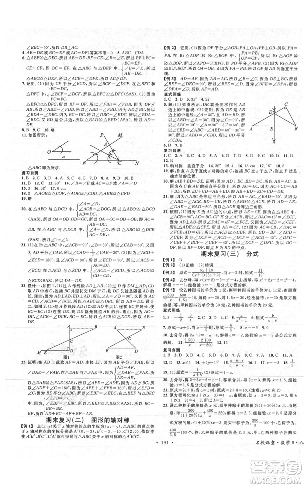 廣東經(jīng)濟(jì)出版社2021名校課堂八年級(jí)上冊(cè)數(shù)學(xué)青島版參考答案