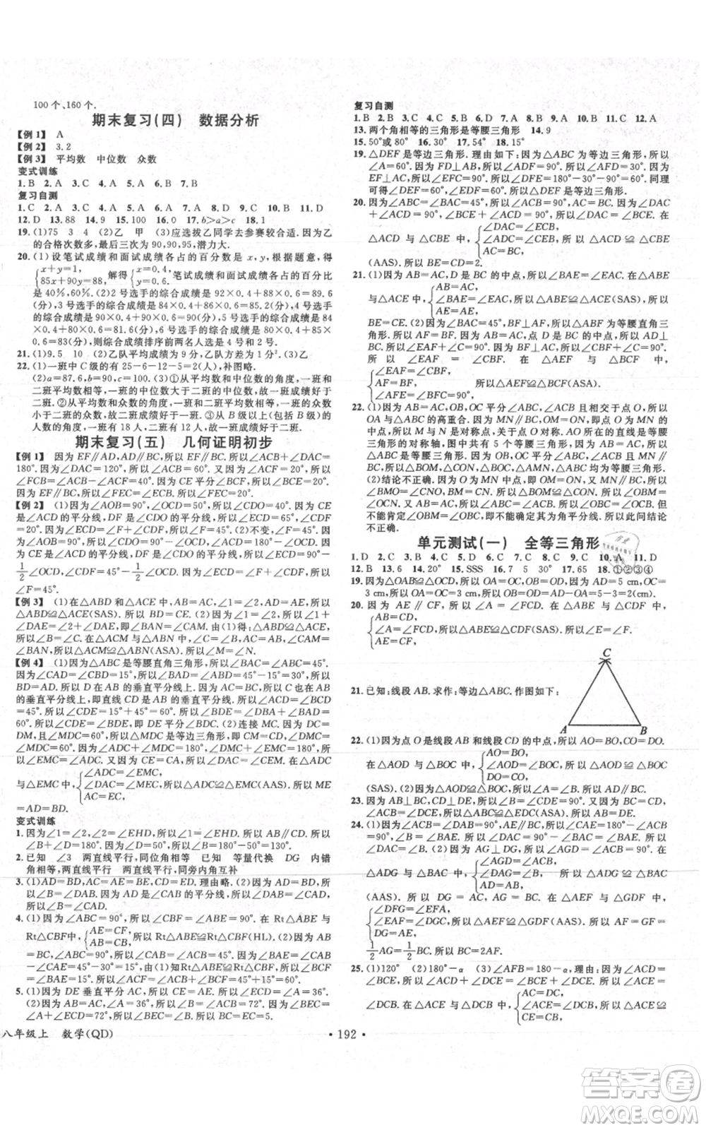 廣東經(jīng)濟(jì)出版社2021名校課堂八年級(jí)上冊(cè)數(shù)學(xué)青島版參考答案