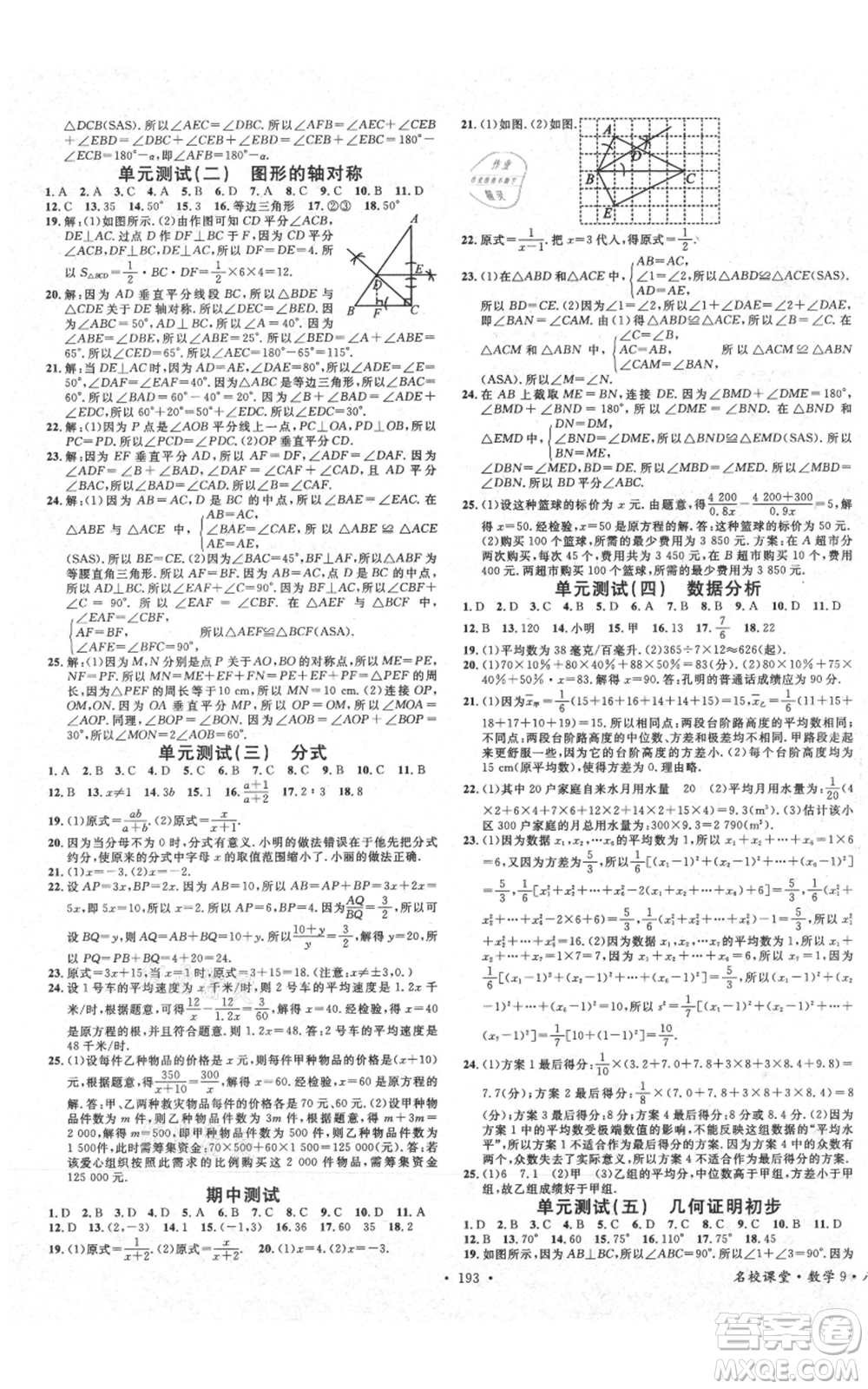 廣東經(jīng)濟(jì)出版社2021名校課堂八年級(jí)上冊(cè)數(shù)學(xué)青島版參考答案